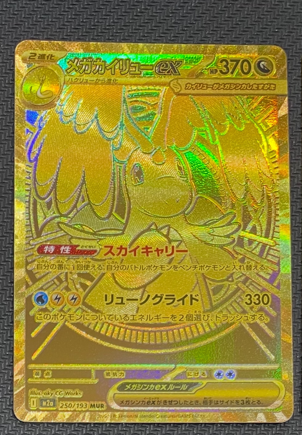 メガカイリューex MUR [M2a 250/193](ハイクラスパック「MEGAドリームex」)