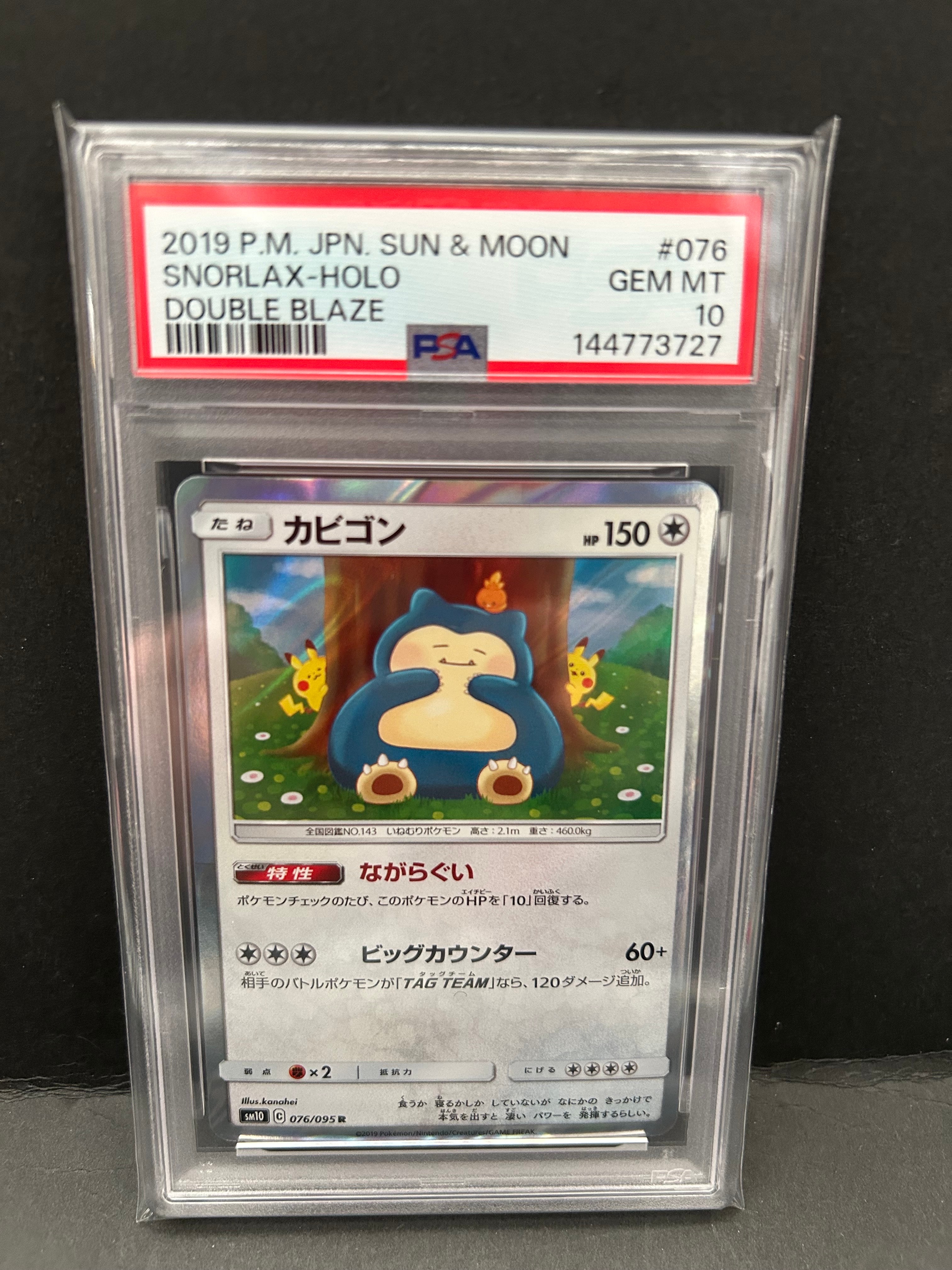 PSA10】カビゴン R [SM10 076/095](拡張パック「ダブルブレイズ」) 2枚