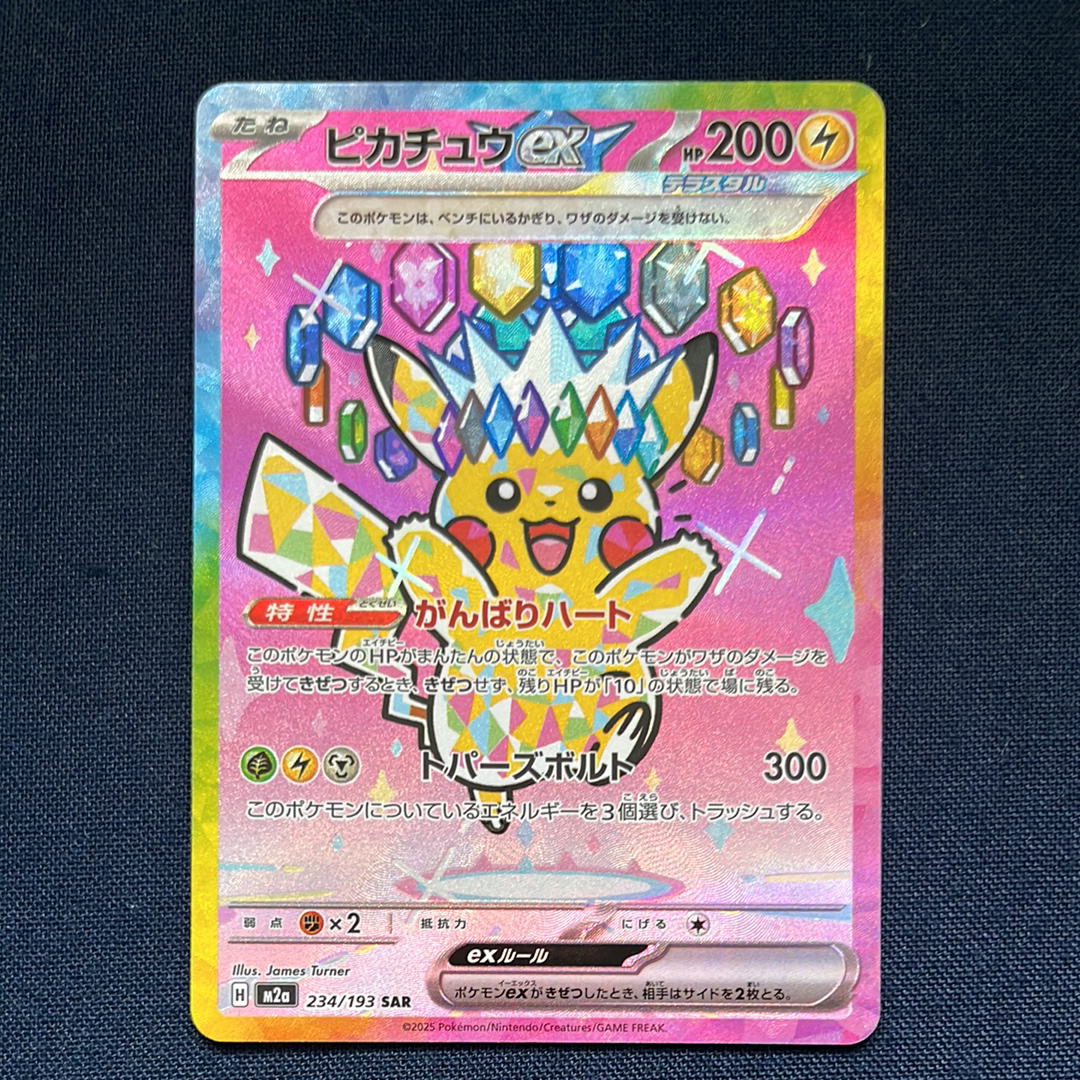 ピカチュウex SAR [M2a 234/193](ハイクラスパック「MEGAドリームex」)