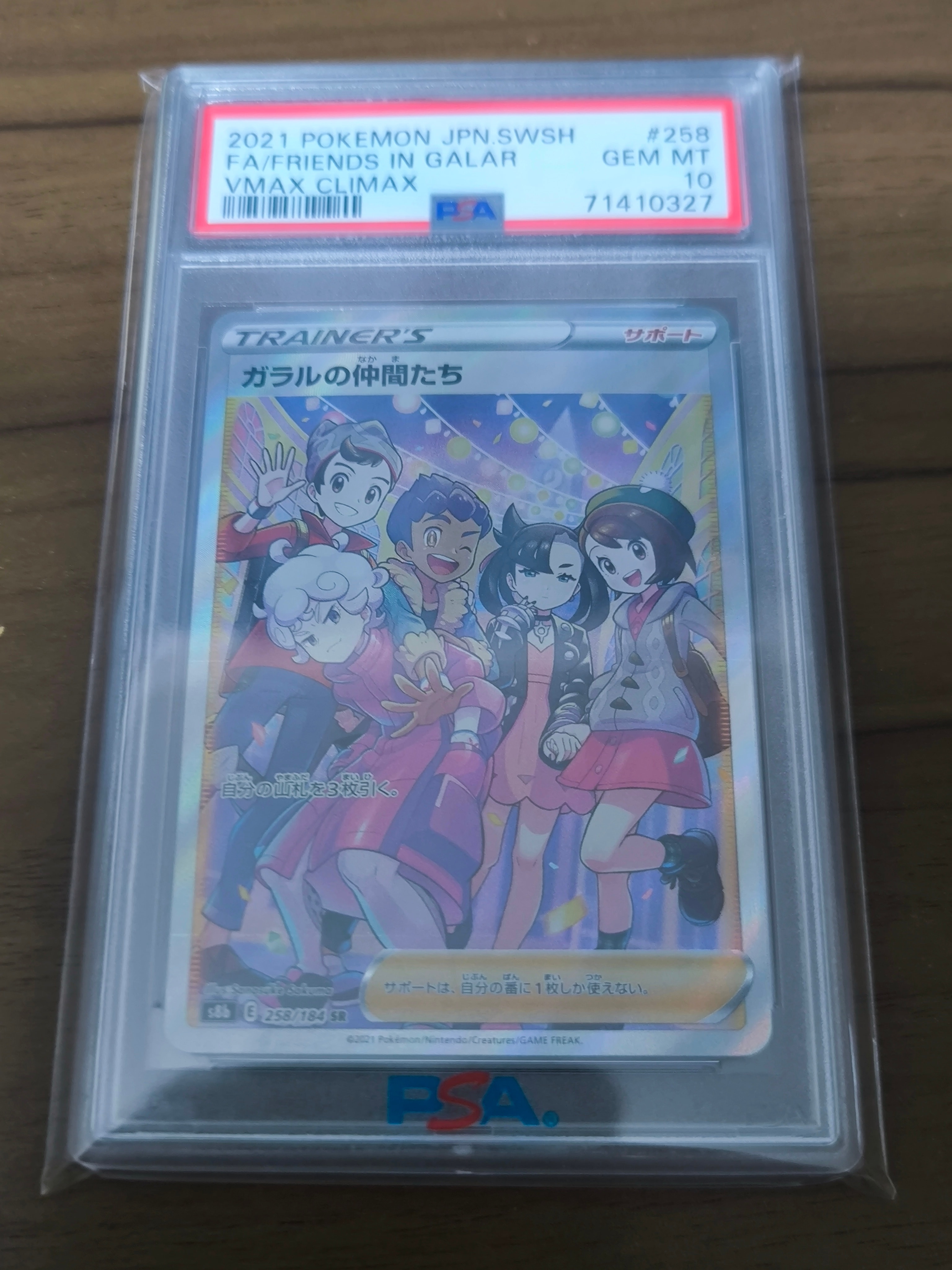 ガラルの仲間たち SR[S8b 258/184](ハイクラスパック「VMAXクライマックス」)