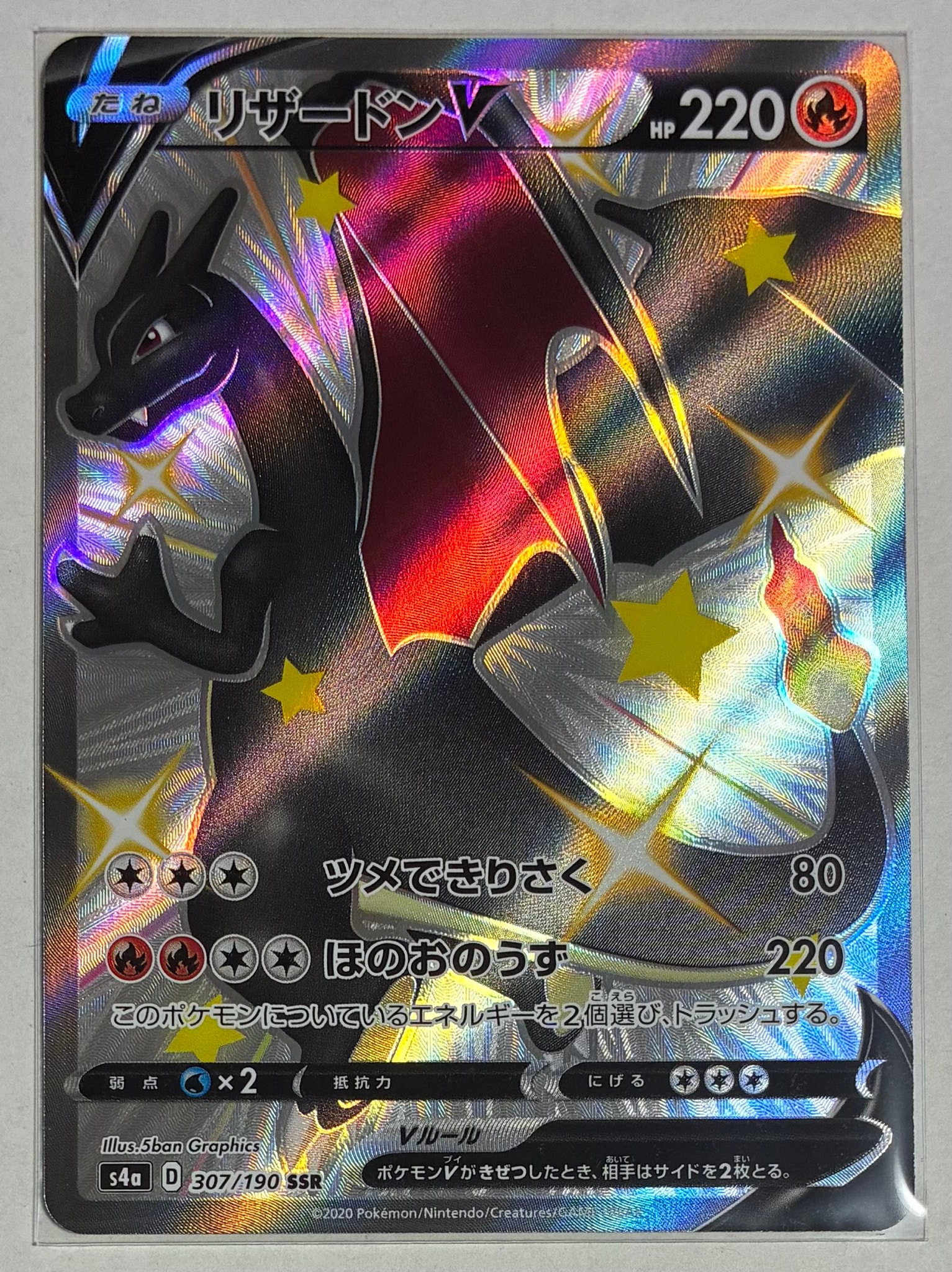 リザードンV SSR[S4a 307/190](ハイクラスパック「シャイニースターV