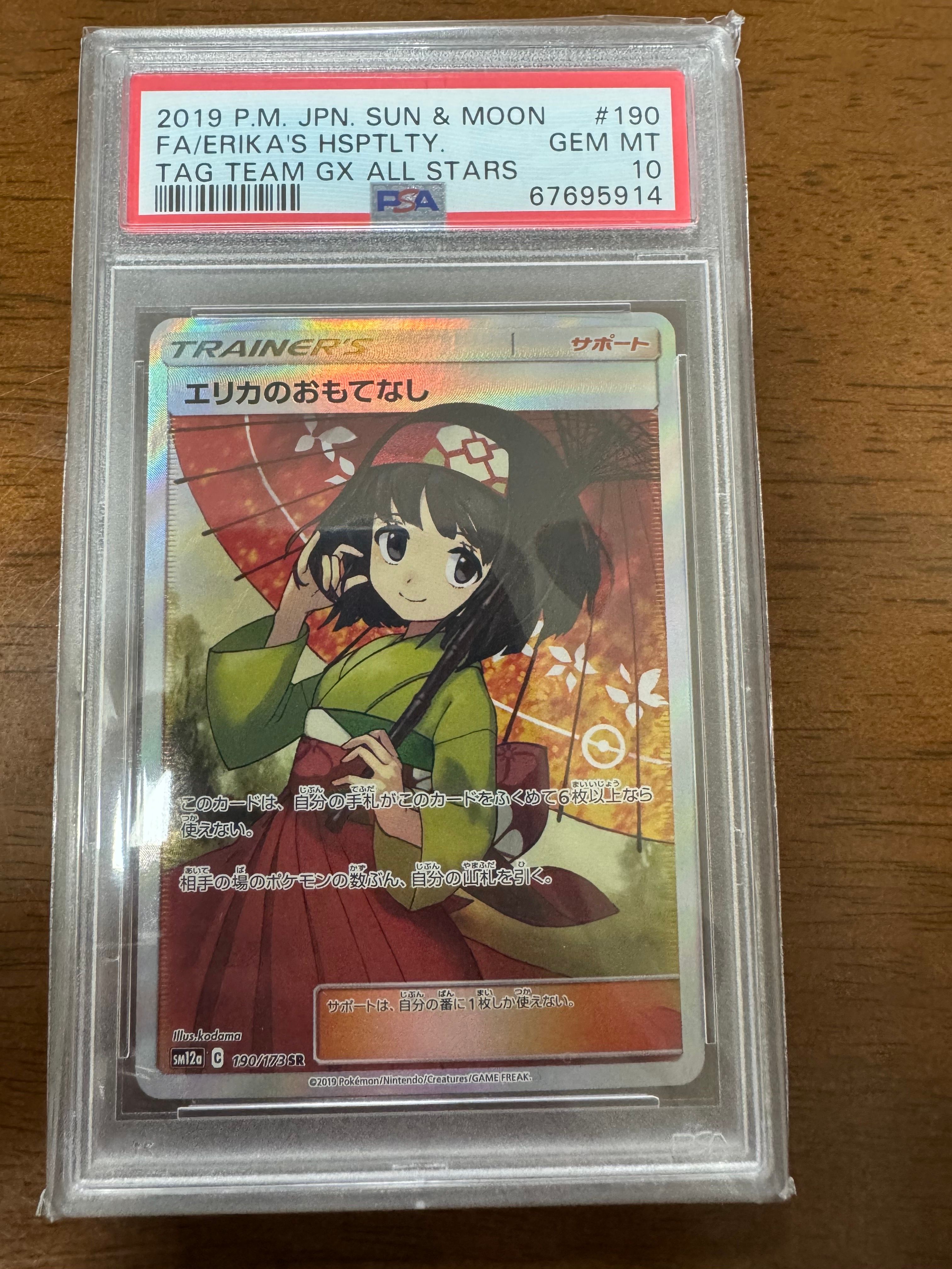 エリカのおもてなし SR[SM12a 190/173](ハイクラスパック「TAG TEAM GX タッグオールスターズ」)
