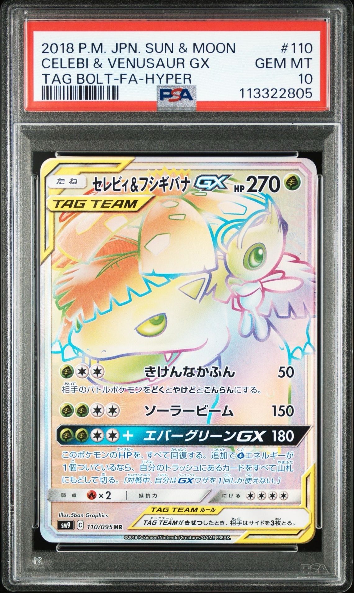 セレビィ&フシギバナGX HR [SM9 110/095](拡張パック「タッグボルト」)