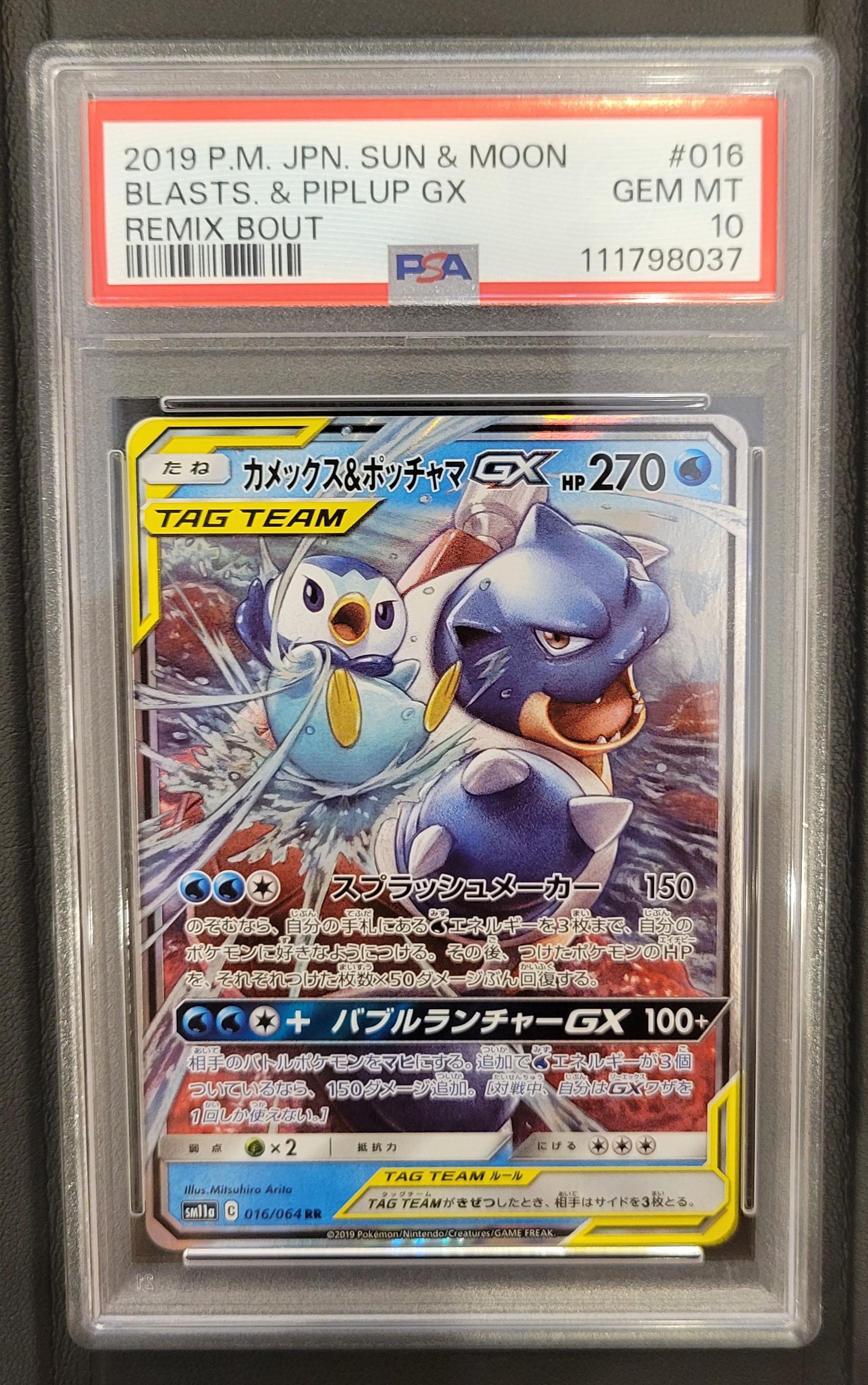 カメックス&ポッチャマGX RR [SM11a 016/064](強化拡張パック「リミックスバウト」)