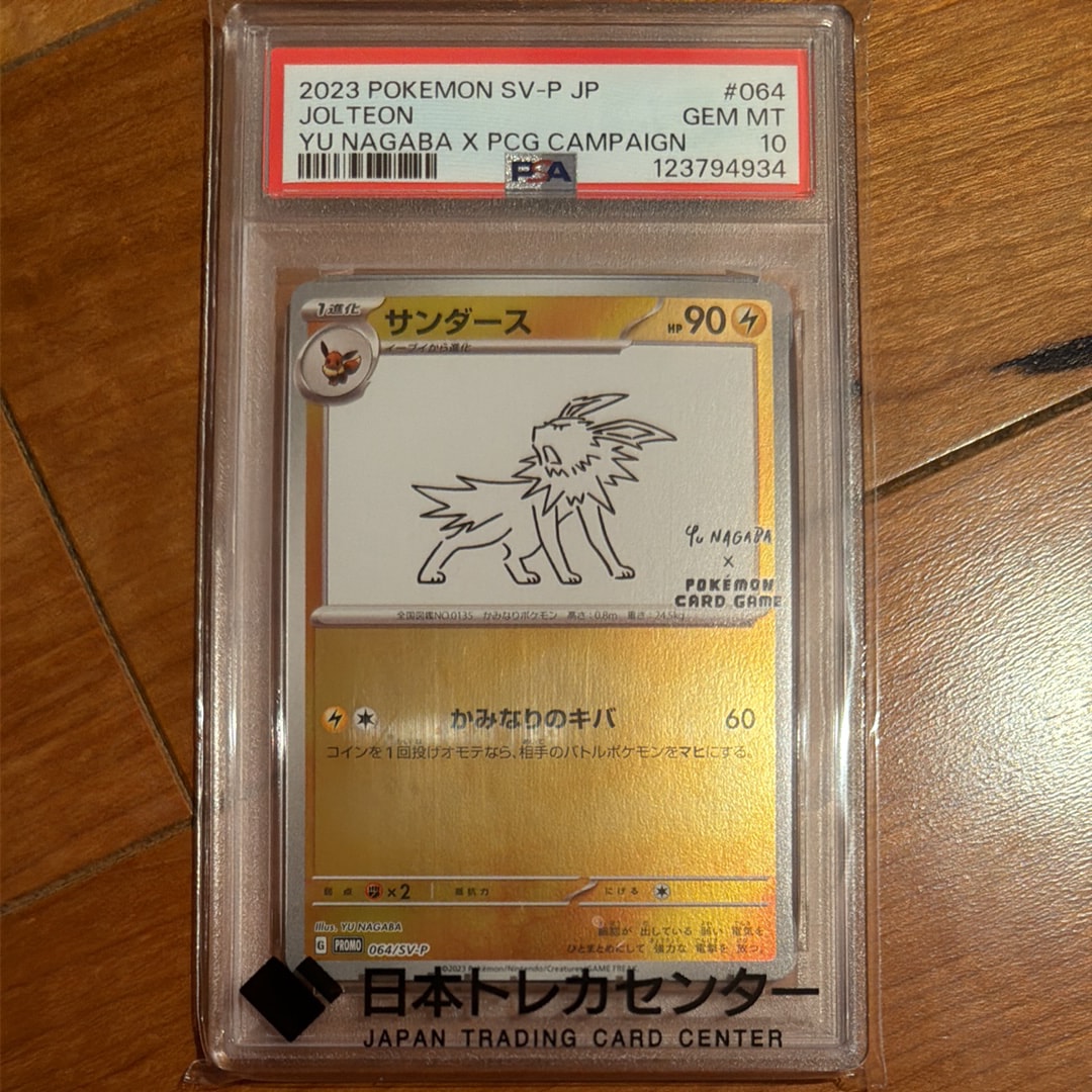 サンダース: プロモ [SV-P 064](「YU NAGABA×ポケモンカードゲーム