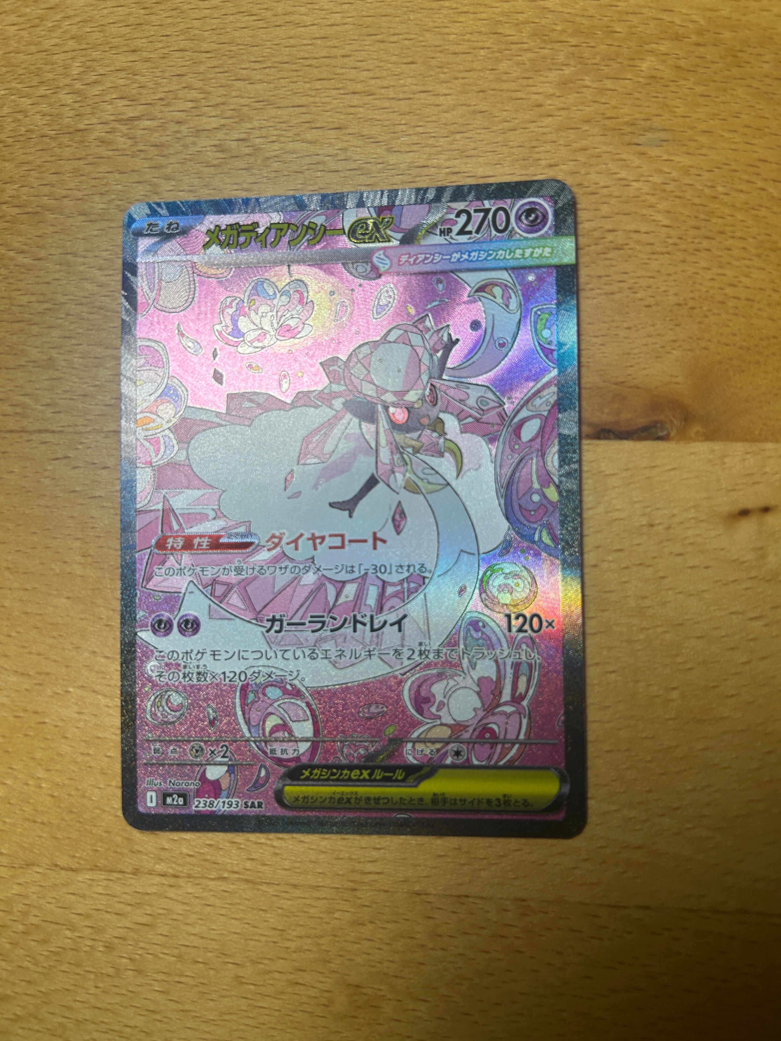 メガディアンシーex SAR [M2a 238/193](ハイクラスパック「MEGA