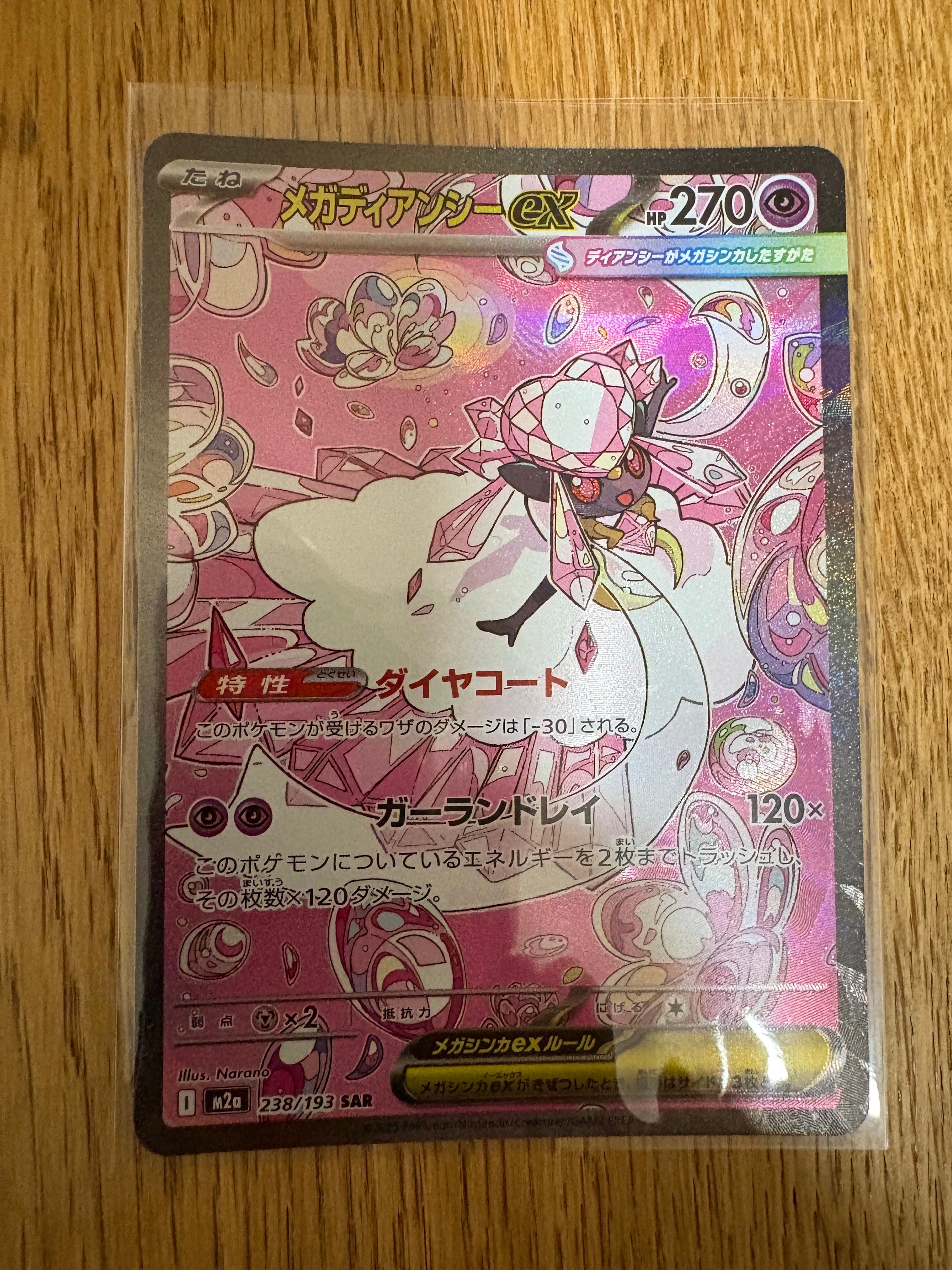 メガディアンシーex SAR [M2a 238/193](ハイクラスパック「MEGAドリームex」)