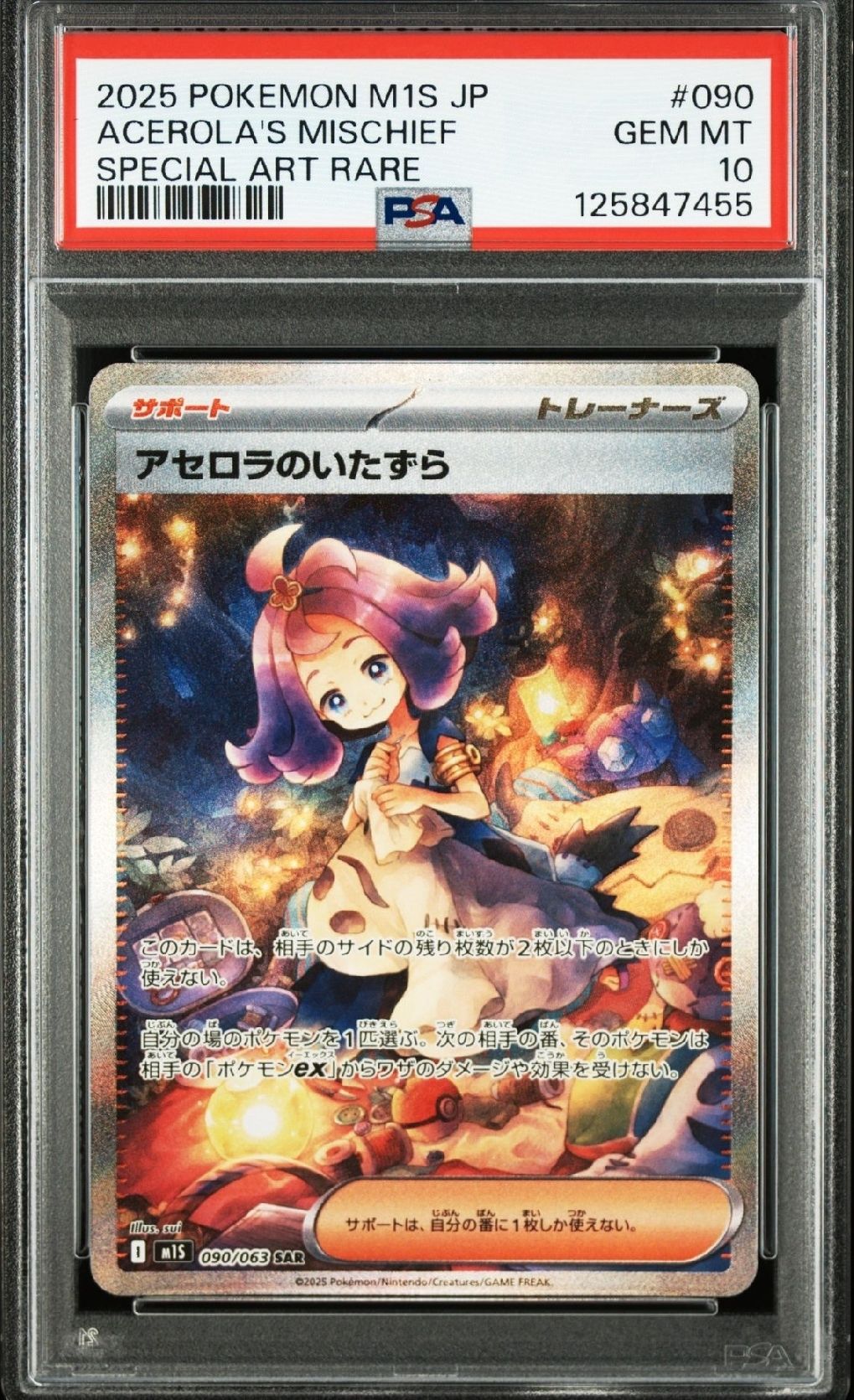 アセロラのいたずら SAR [M1S 090/063](拡張パック「メガシンフォニア」)