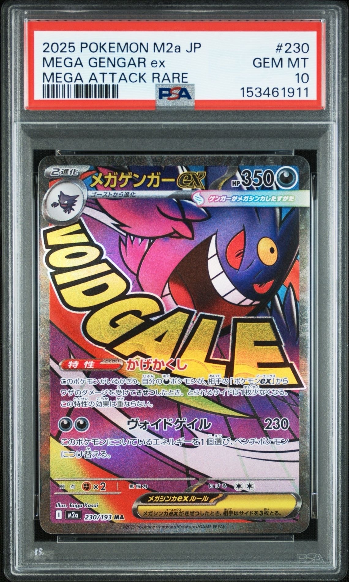 メガゲンガーex MA [M2a 230/193](ハイクラスパック「MEGAドリームex」)