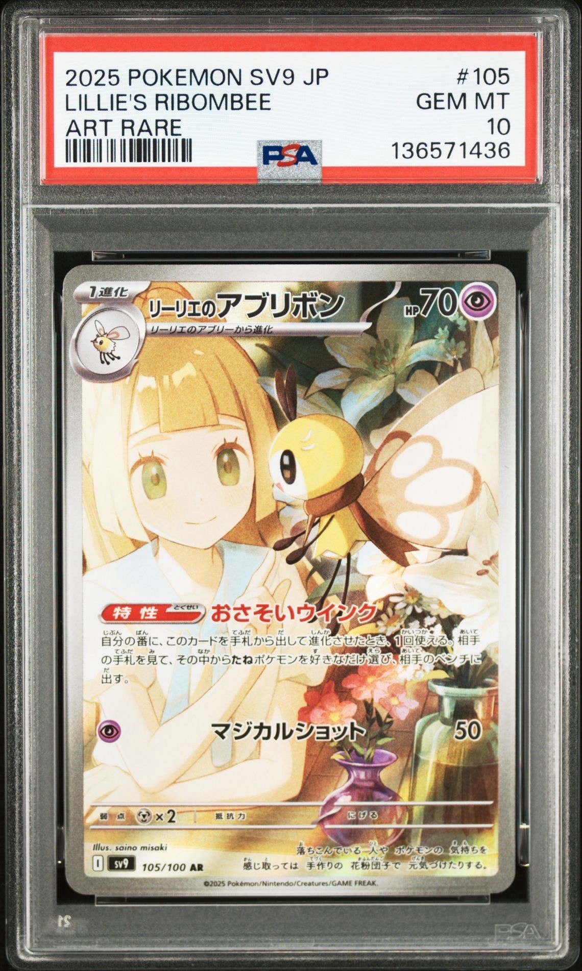 リーリエのアブリボン AR [SV9 105/100](拡張パック「バトルパートナーズ」)