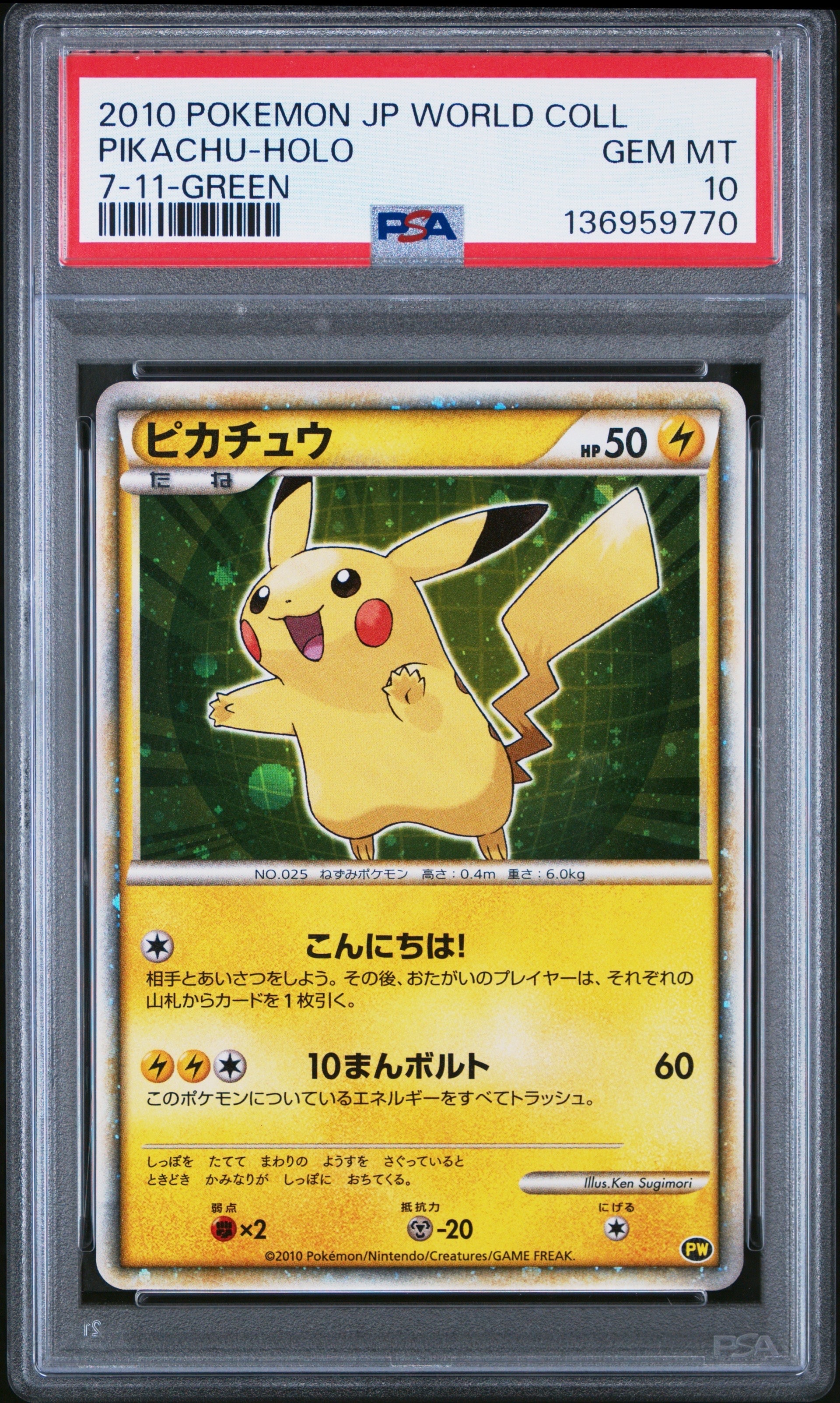 ピカチュウ 日本 (緑) [PW](ピカチュウ ワールド セブン-イレブン