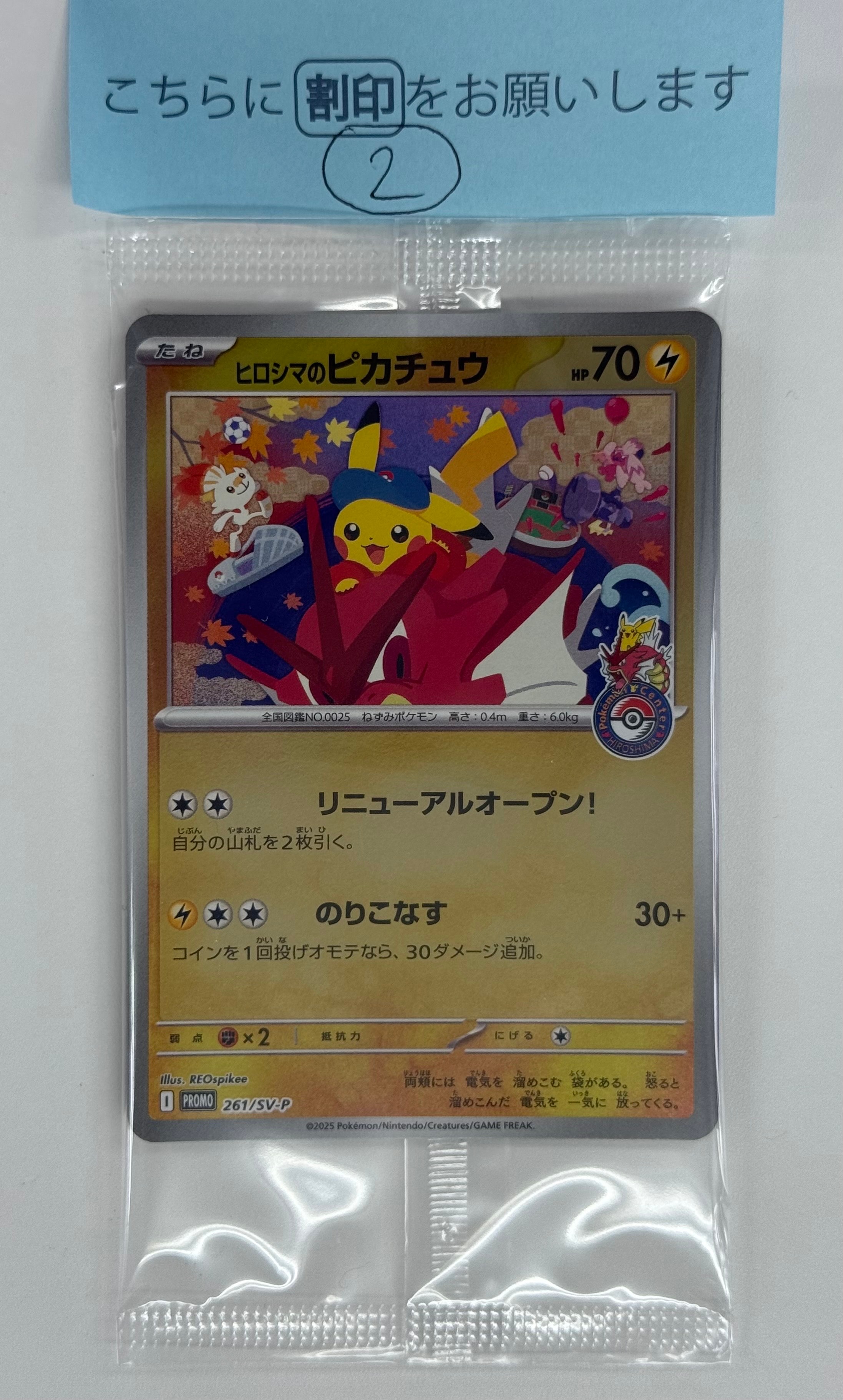 ヒロシマのピカチュウ P [SV-P 261](スペシャルBOX「ポケモンセンター