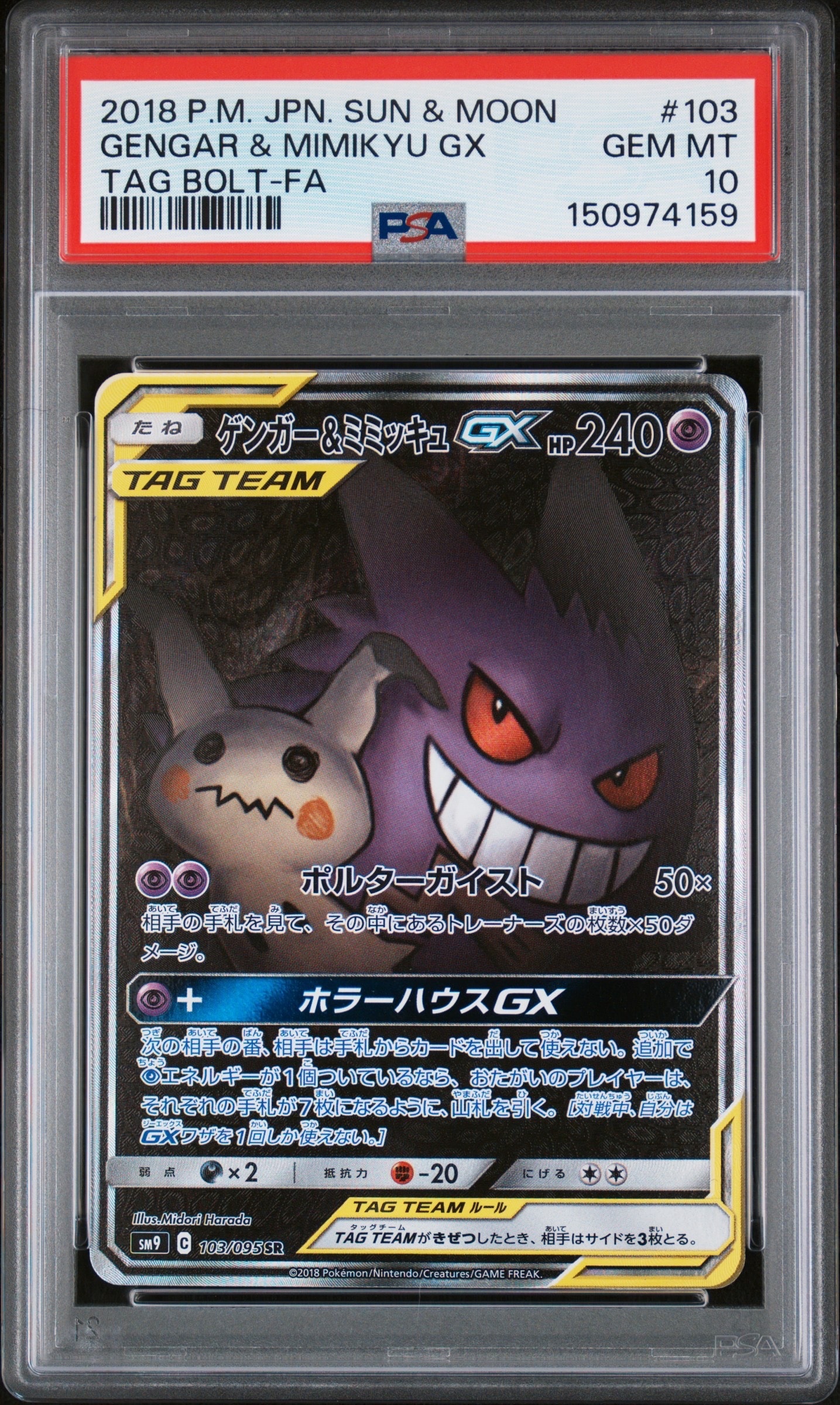 PSA10】ゲンガー&ミミッキュGX SR: SA[SM9 103/095](拡張パック