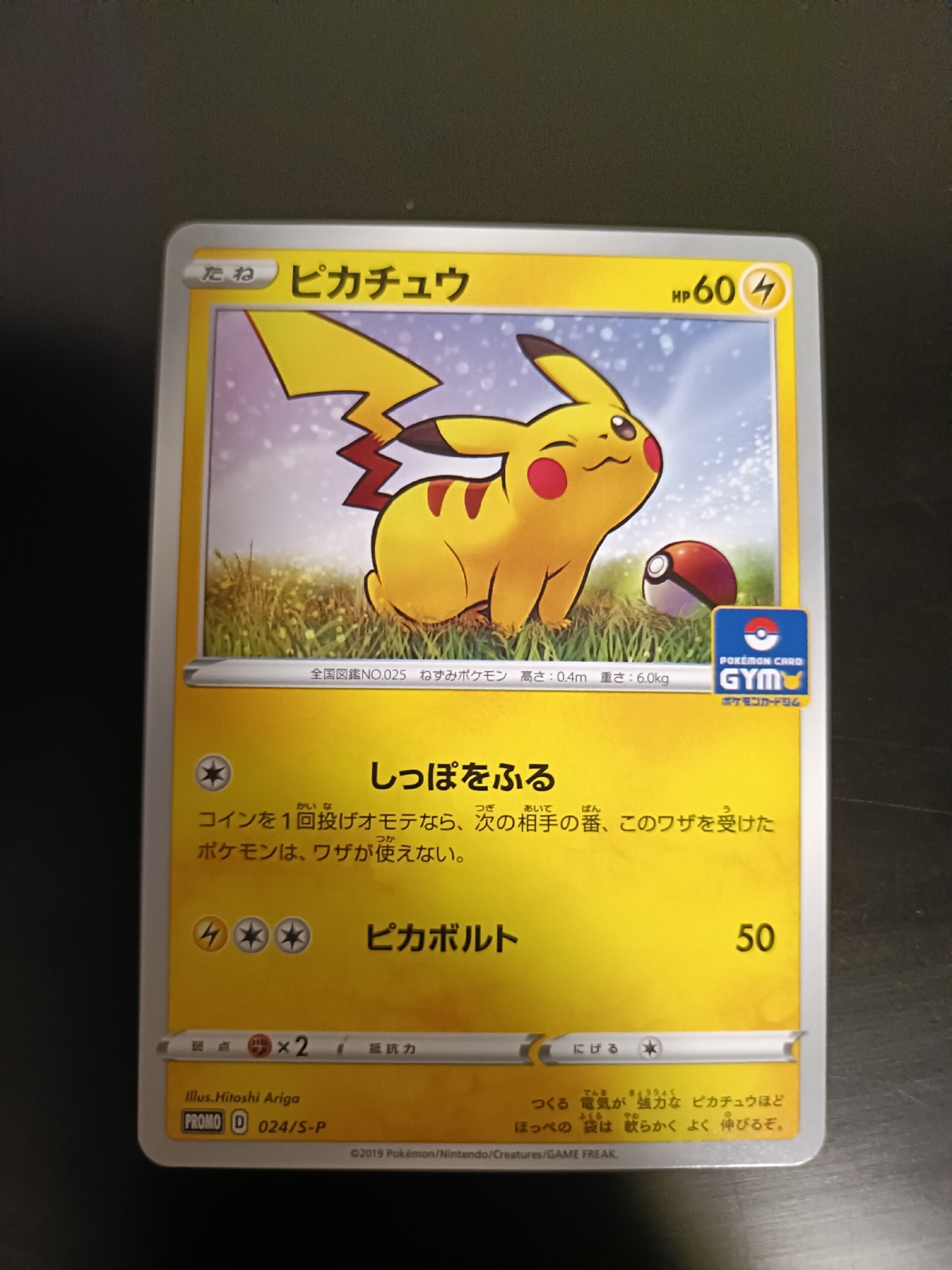 ピカチュウ: プロモ P [S-P 024](ポケモンカードゲーム ソード&シールド 「プロモカードパック 第1弾」)