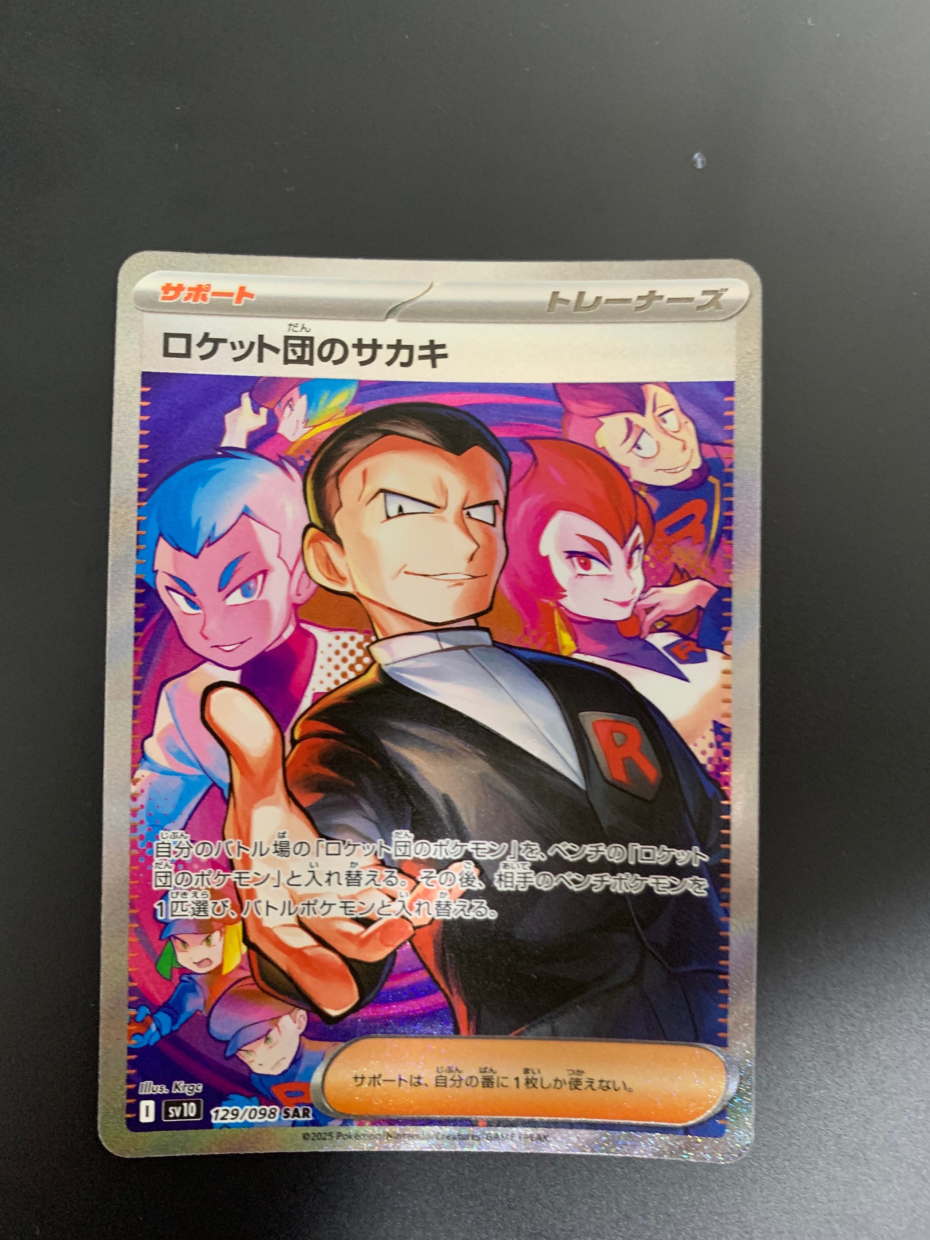 ロケット団のサカキ SAR [SV10 129/098](拡張パック「ロケット団の栄光」)