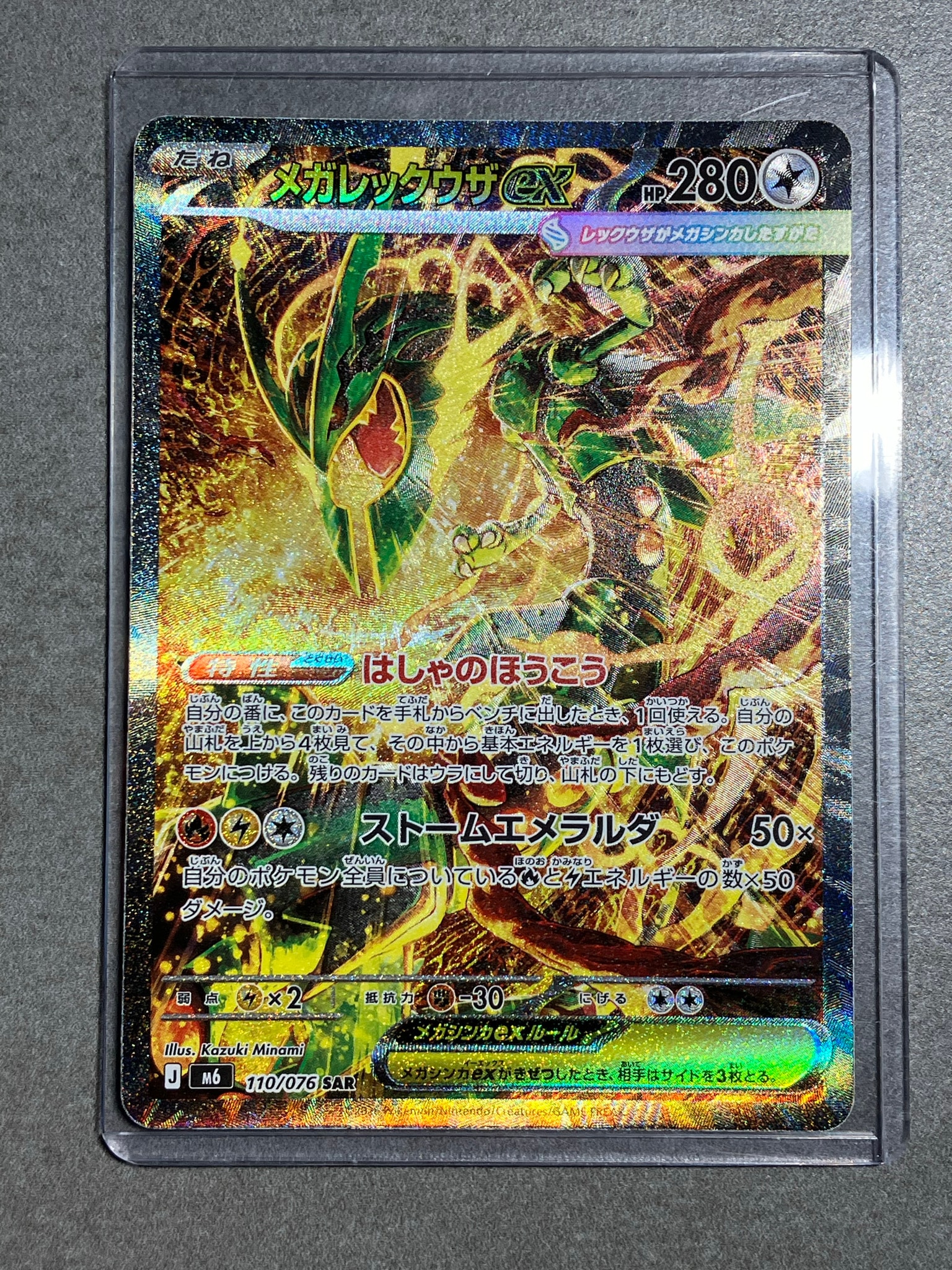 メガレックウザex SAR [M6 110/076](拡張パック「ストームエメラルダ」)