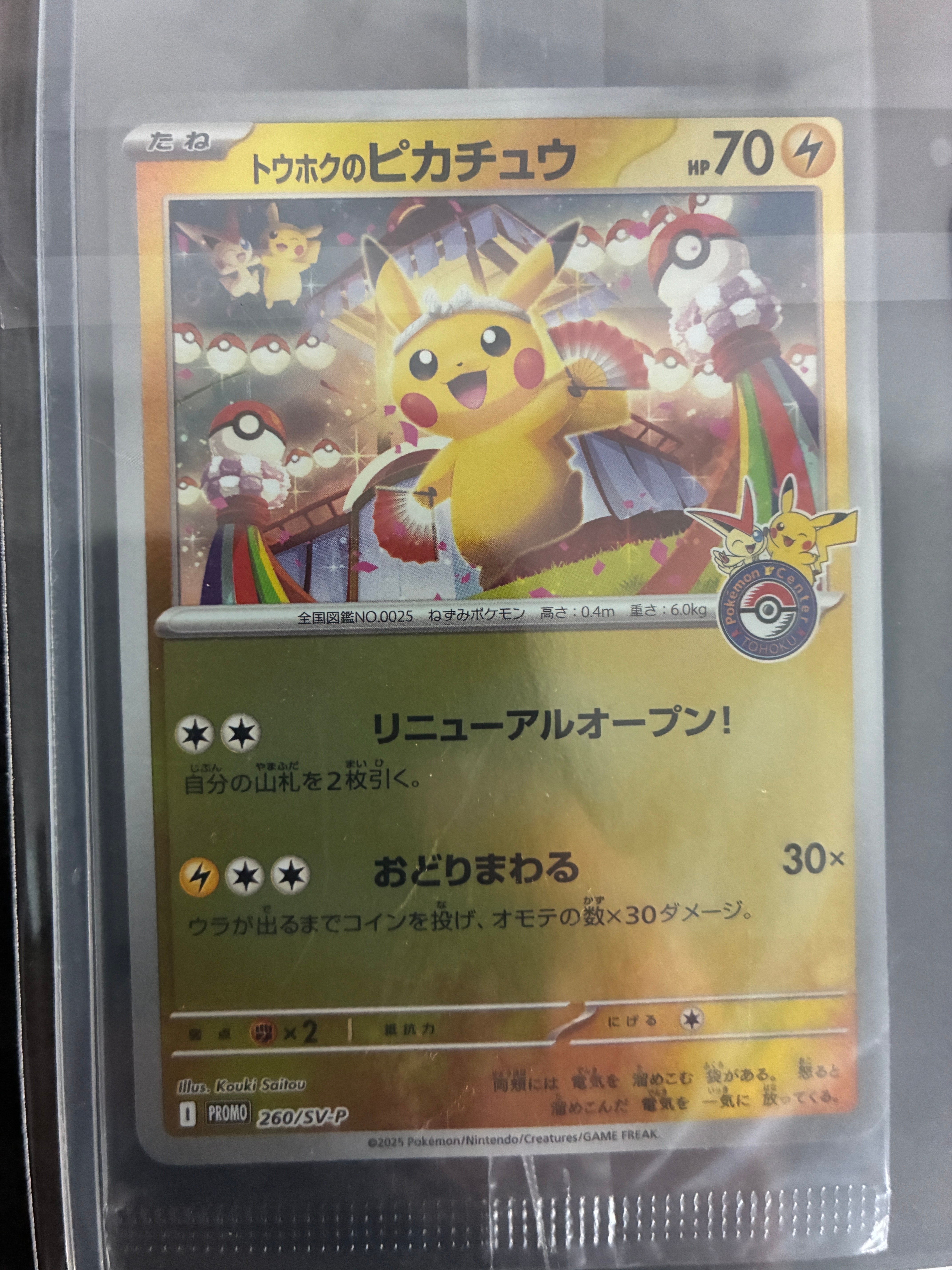 トウホクのピカチュウ P [SV-P 260](スペシャルBOX「ポケモンセンタートウホク」)