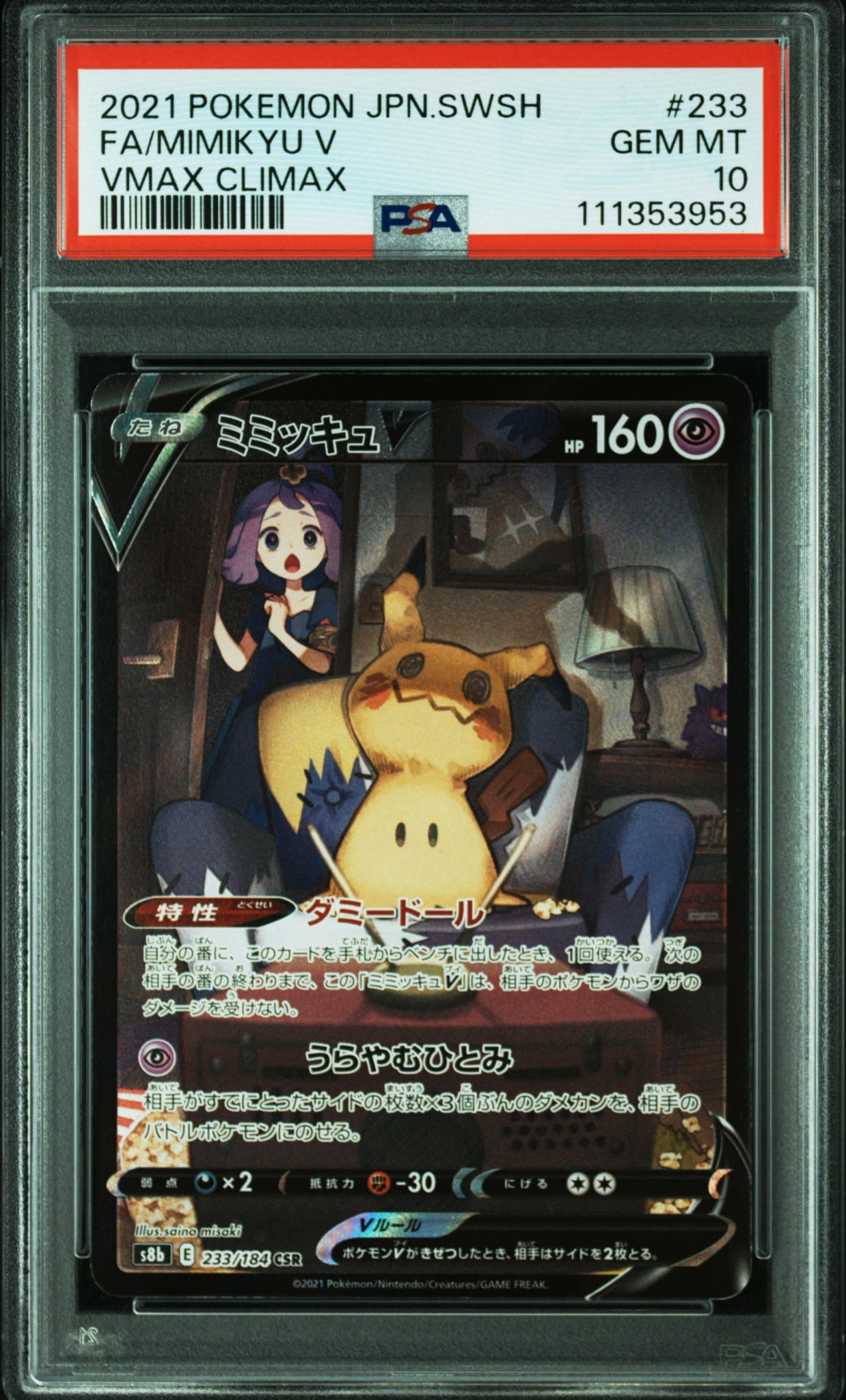 ミミッキュV (アセロラ) CSR[s8b 233/184](ハイクラスパック「VMAXクライマックス」)
