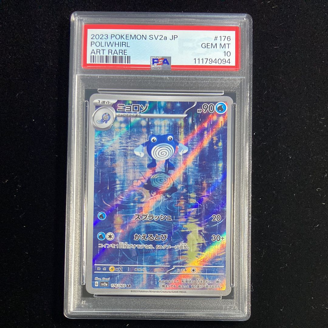 ニョロゾ AR[SV2a 176/165](強化拡張パック「ポケモンカード151」)