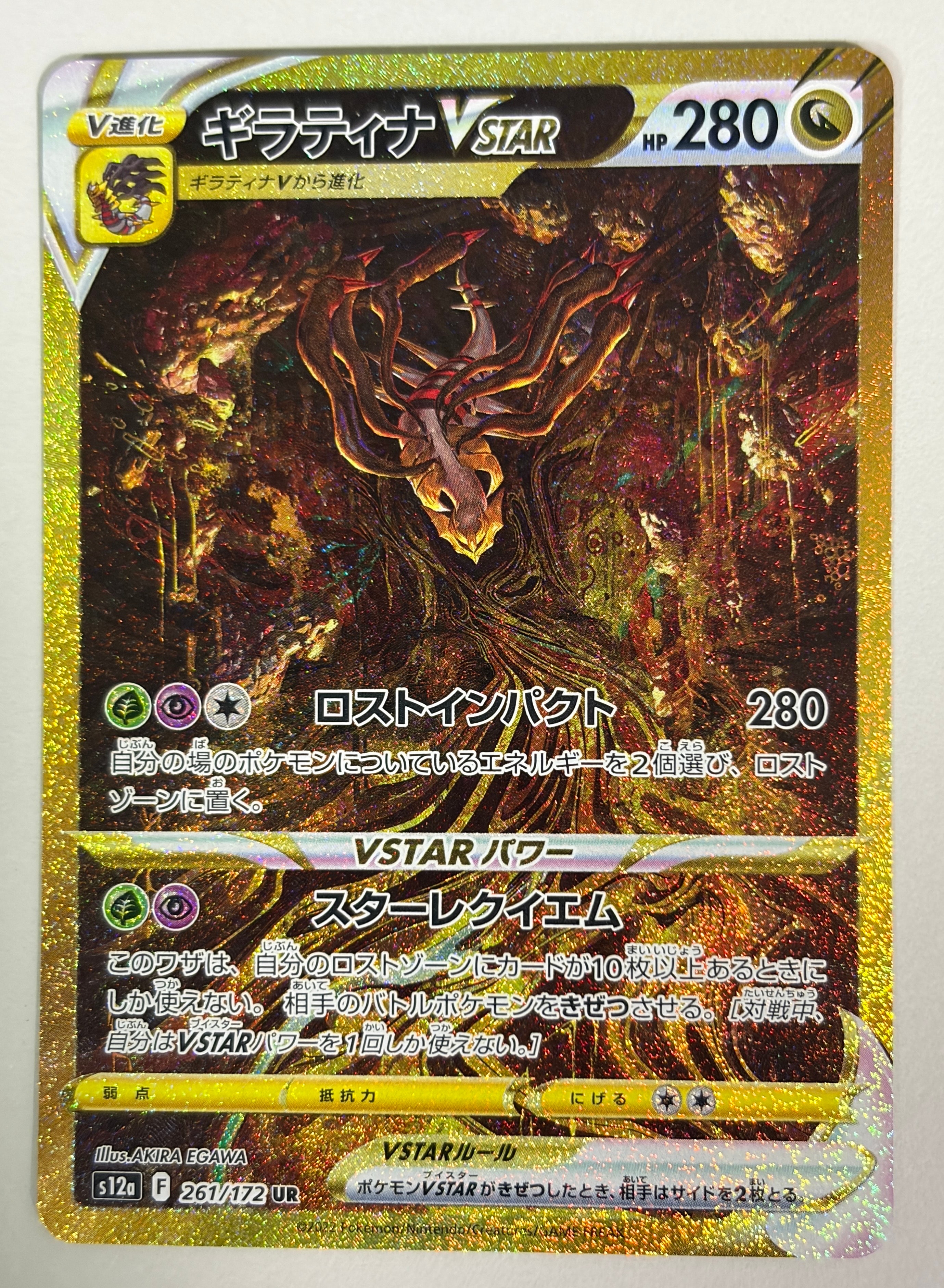 ギラティナVSTAR UR[s12a 261/172](ハイクラスパック「VSTARユニバース」)