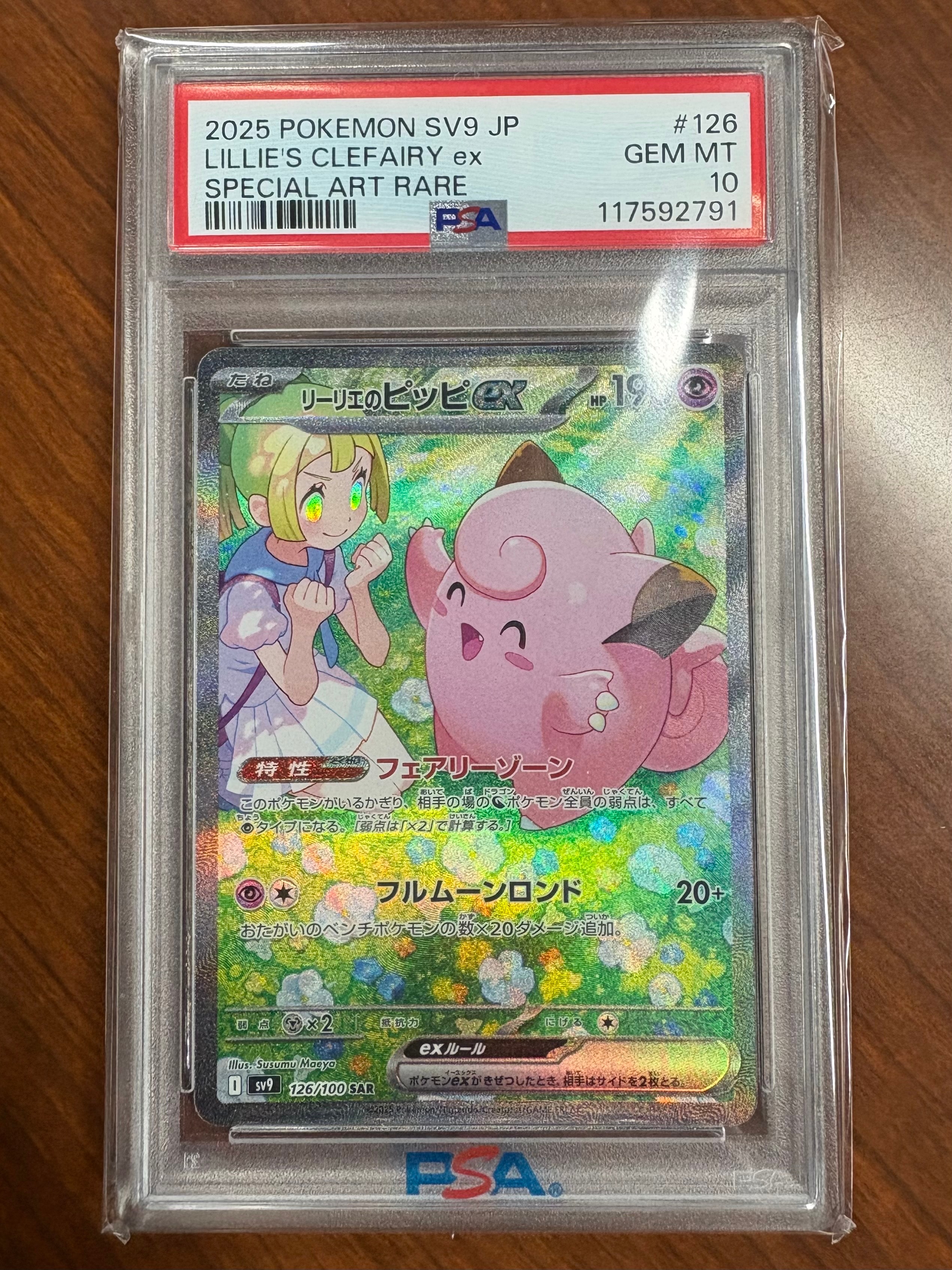 リーリエのピッピex SAR [SV9 126/100](拡張パック「バトルパートナーズ」)