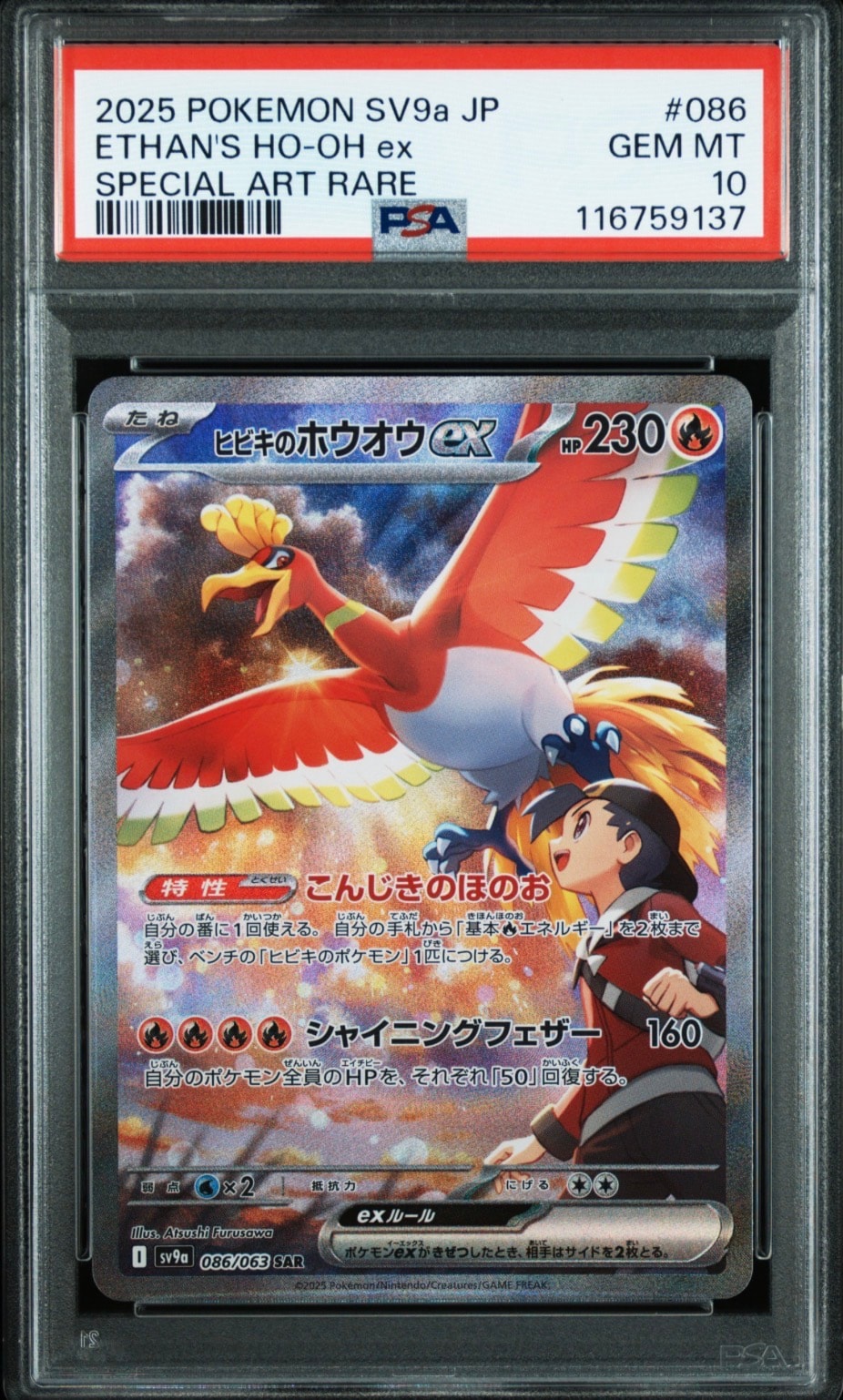 ヒビキのホウオウex SAR [SV9a 086/063](強化拡張パック「熱風のアリーナ」)