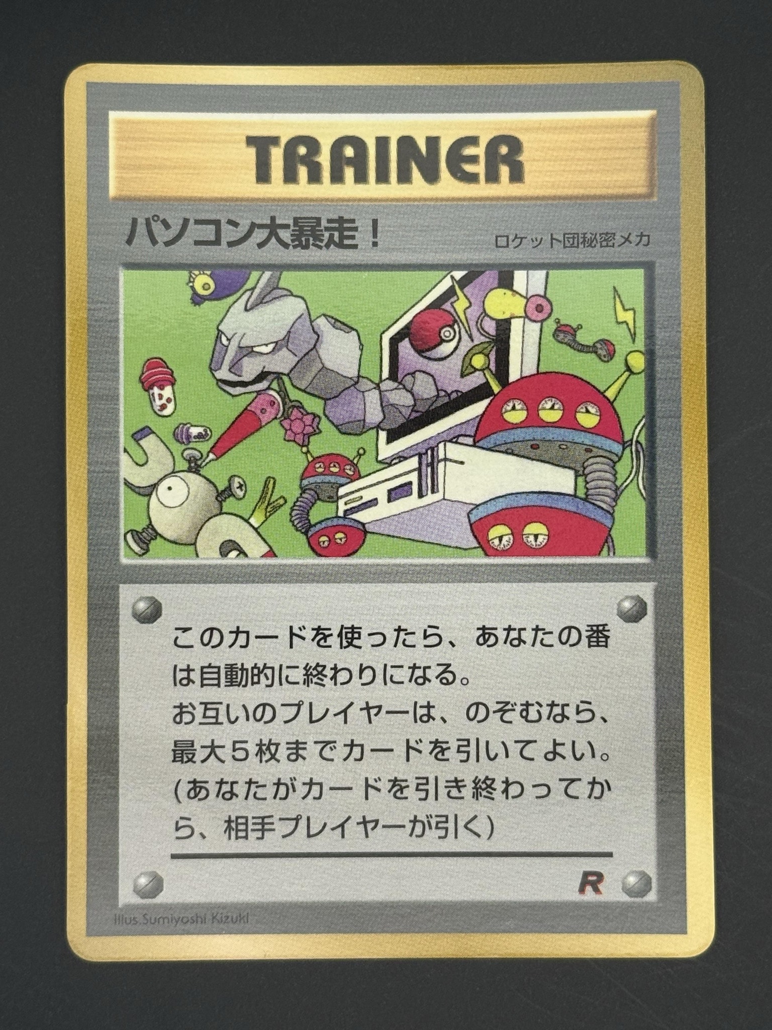 パソコン大暴走! P : 旧裏 [PMCG-P](プロモーションカード「コロコロコミック 1998年1月号」)