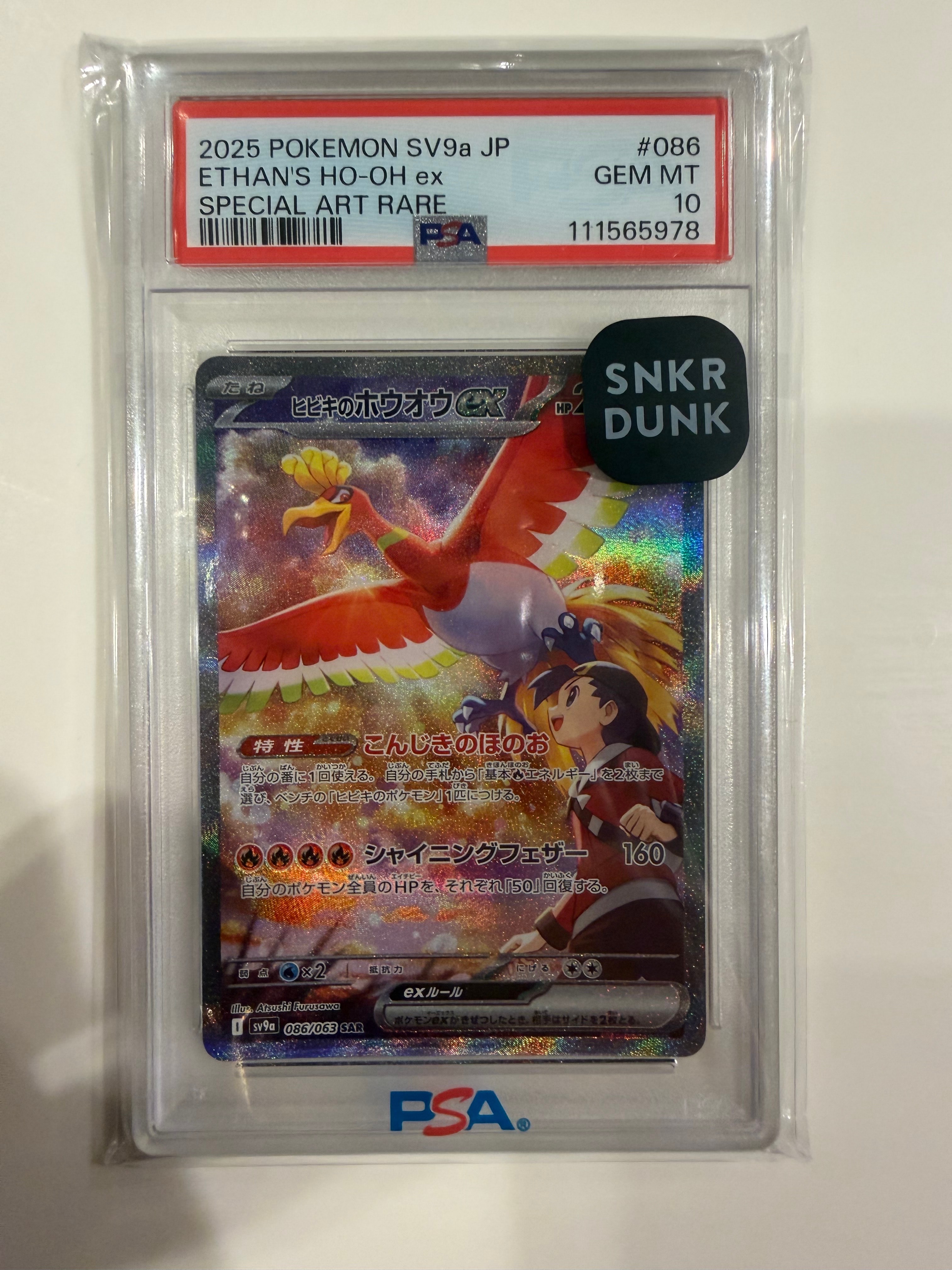 ヒビキのホウオウex SAR [SV9a 086/063](強化拡張パック「熱風のアリーナ」)