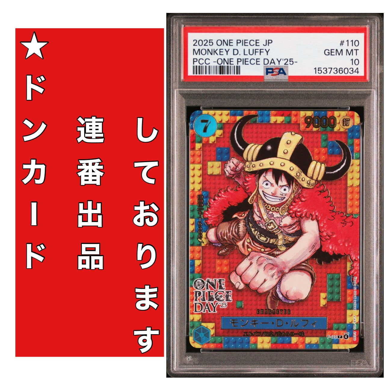モンキー・D・ルフィ P [P-110](プレミアムカードコレクション