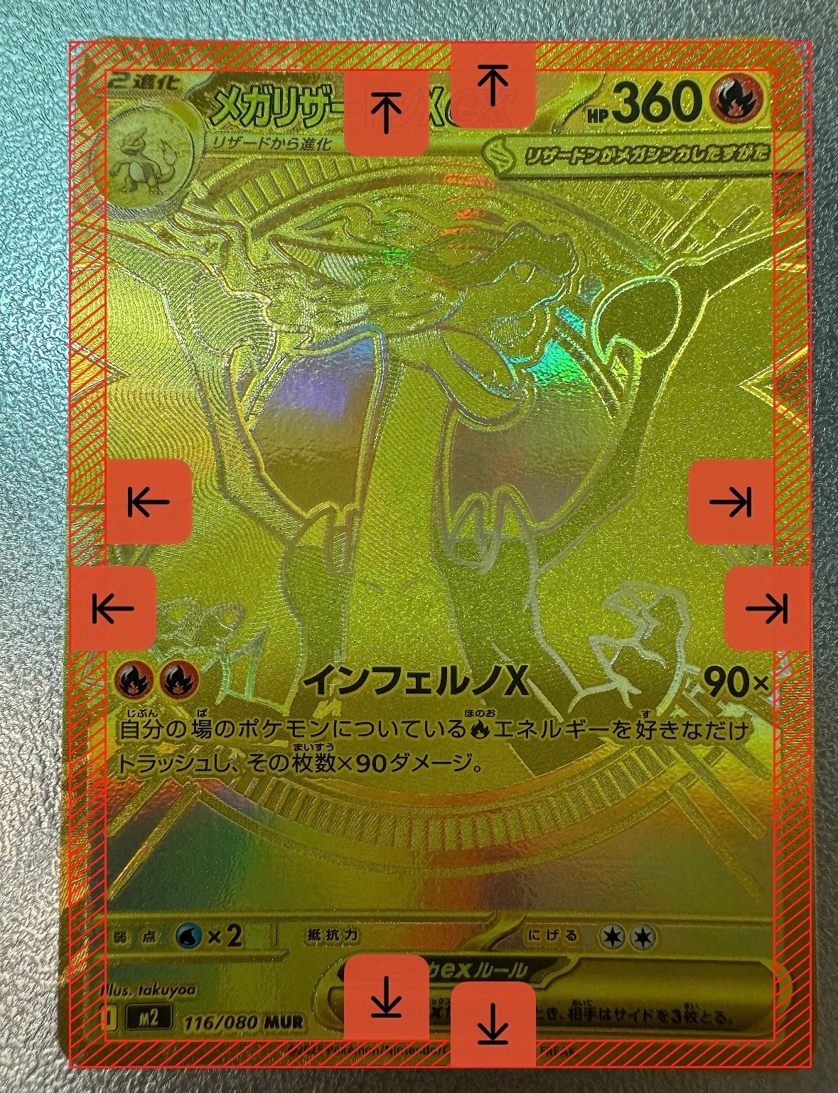 メガリザードンXex MUR [M2 116/080](拡張パック「インフェルノX」)