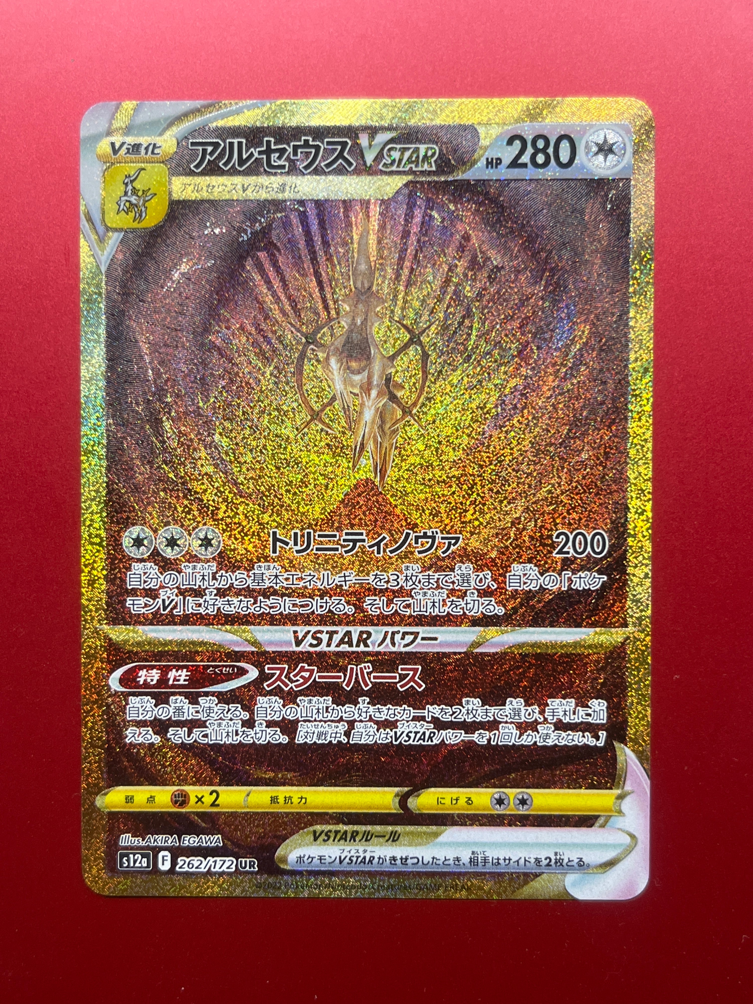 アルセウスVSTAR UR[s12a 262/172](ハイクラスパック「VSTARユニバース」)