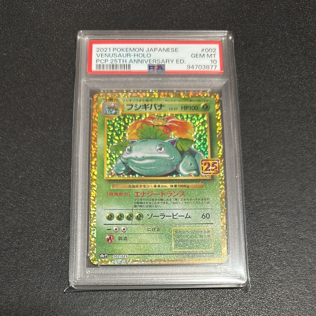 フシギバナ: プロモ[S8a-P 002/025](プロモカードパック 25th ANNIVERSARY edition)