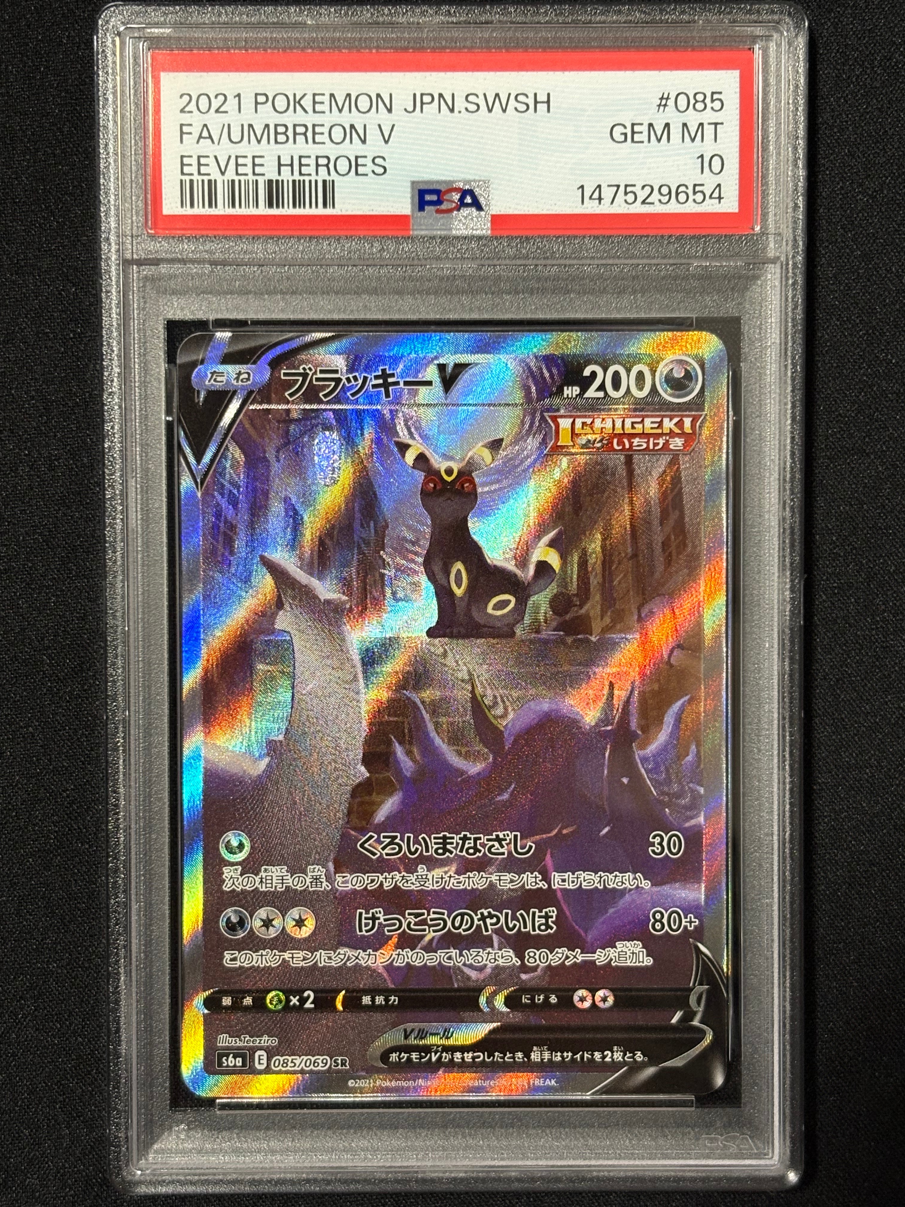 ブラッキーV SR: SA[S6a 085/069](強化拡張パック「イーブイヒーローズ」)