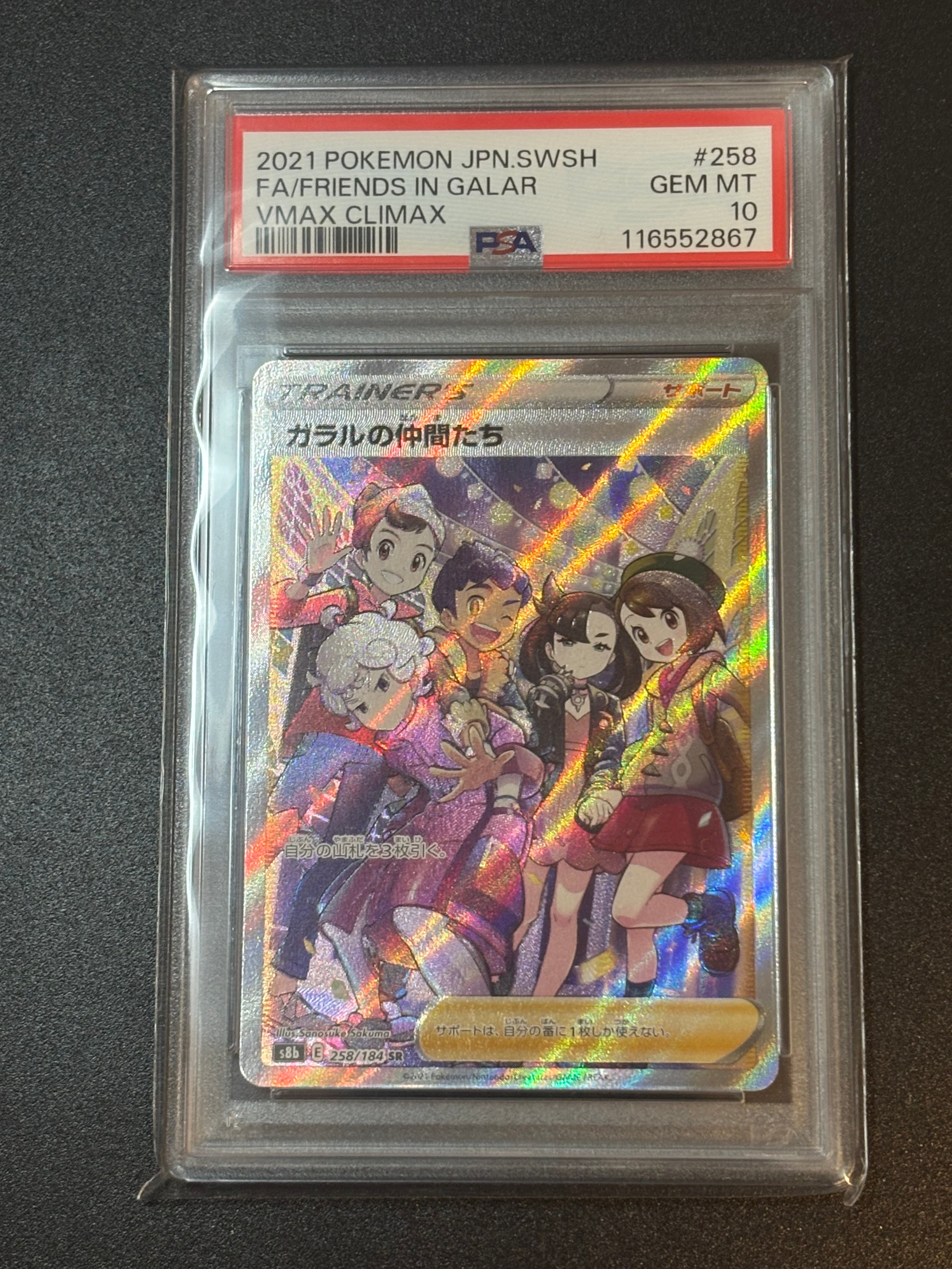 ガラルの仲間たち SR[S8b 258/184](ハイクラスパック「VMAXクライマックス」)