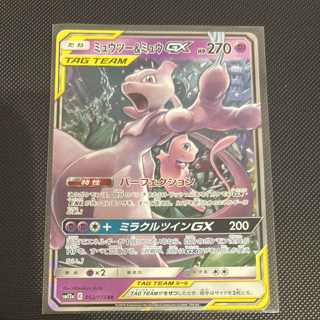 ミュウツー&ミュウGX RR [SM12a 052/173](ハイクラスパック「TAG TEAM GX タッグオールスターズ」)
