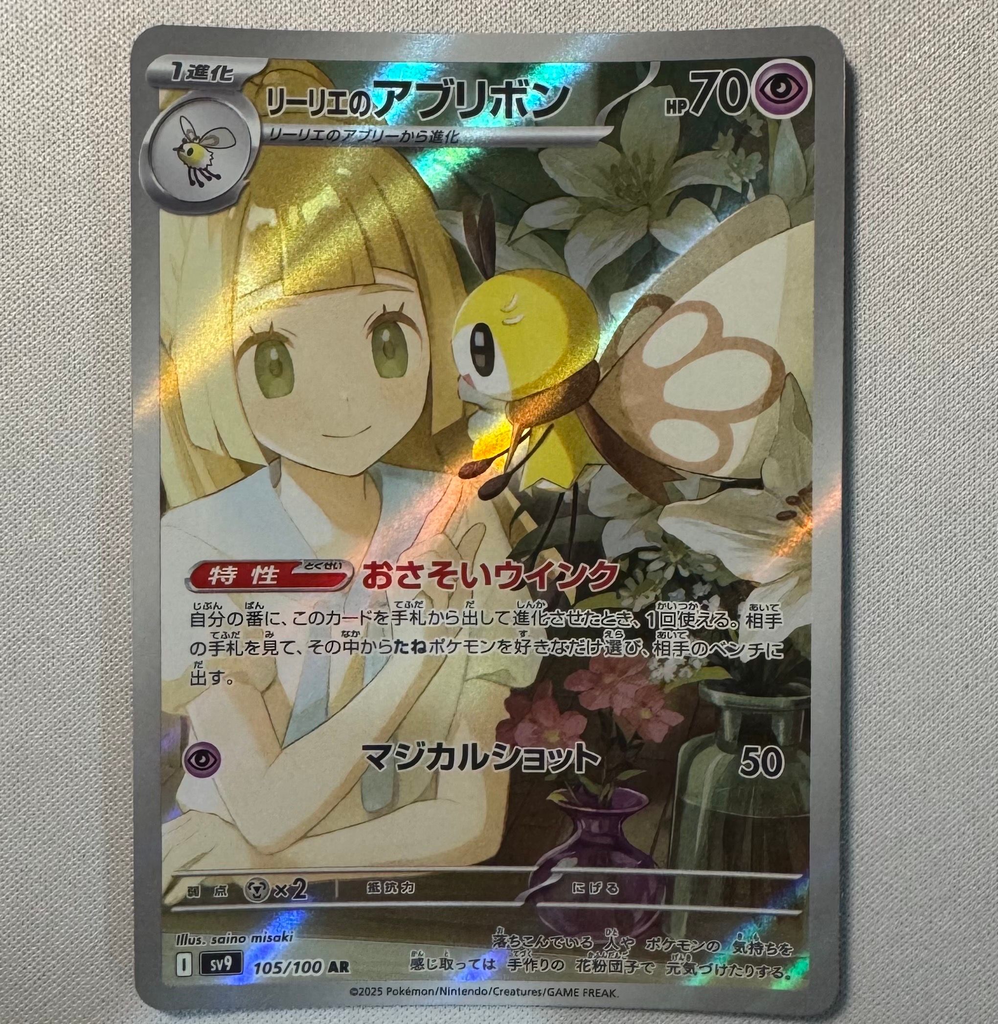 リーリエのアブリボン AR [SV9 105/100](拡張パック「バトルパートナーズ」)