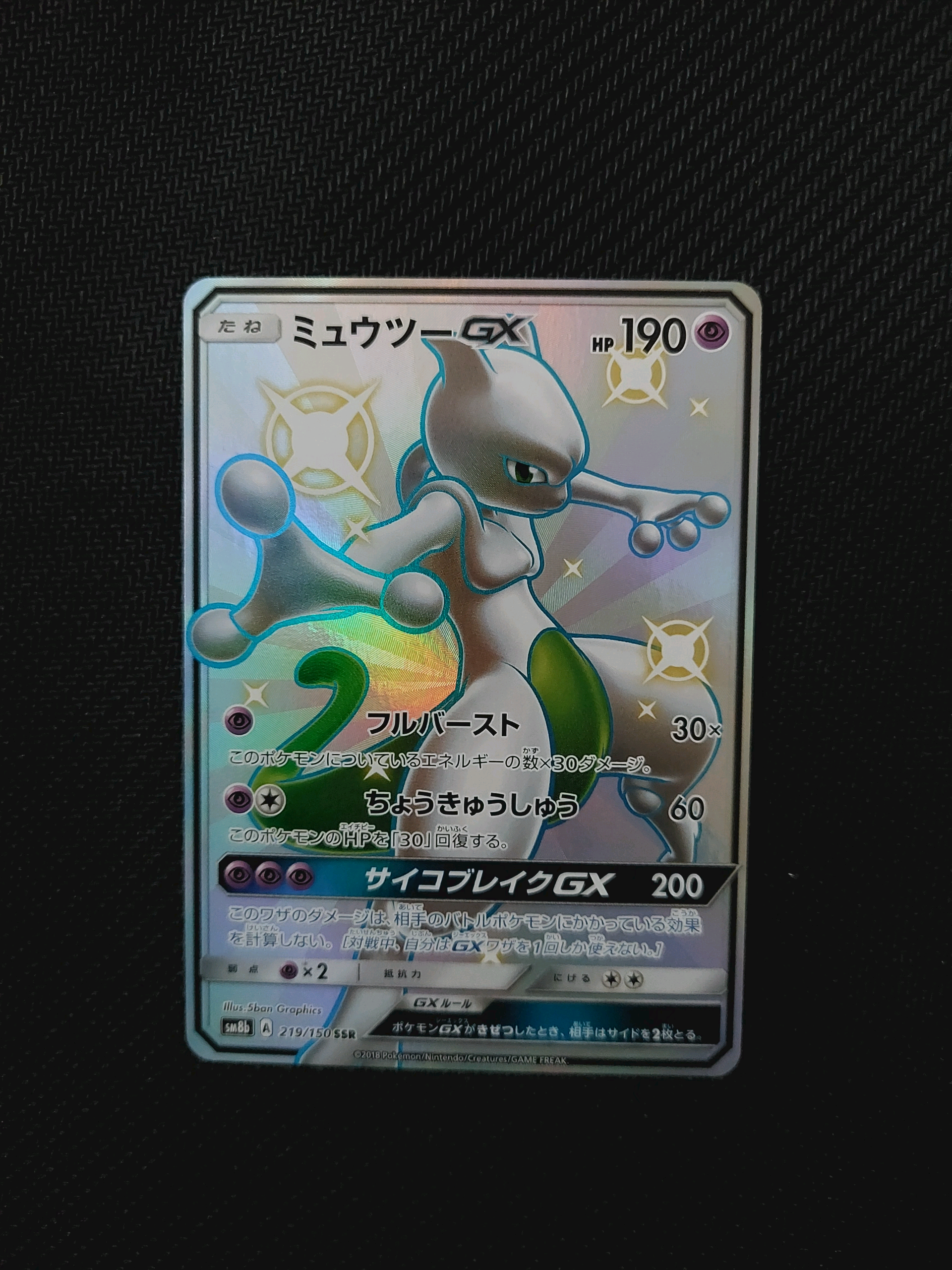 ミュウツーGX SSR[SM8b 219/150](ハイクラスパック「GXウルトラシャイニー」)