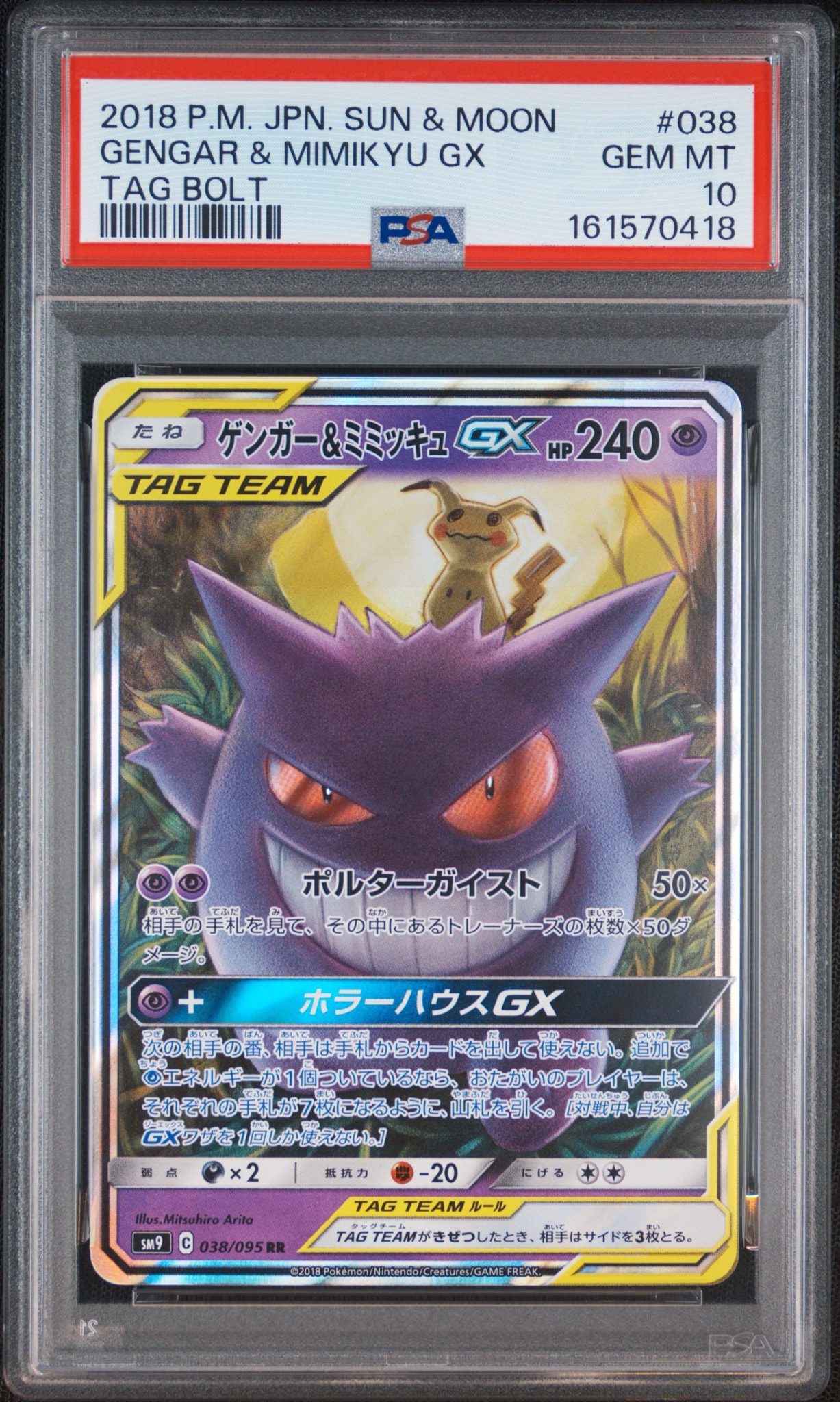 ゲンガー&ミミッキュGX RR [SM9 038/095](拡張パック「タッグボルト」)