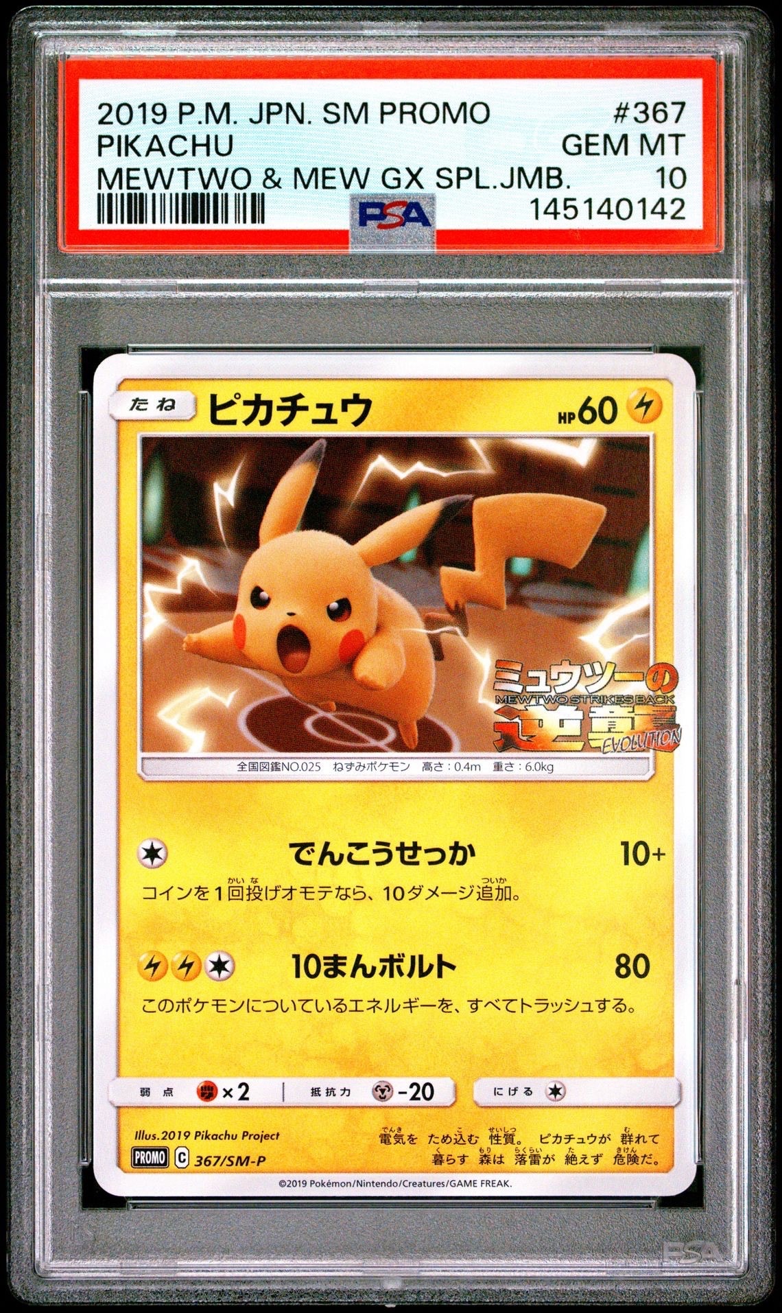 ピカチュウ P [SM-P 367](プロモーションカード「スペシャルジャンボカードパック ミュウツー&ミュウGX」)