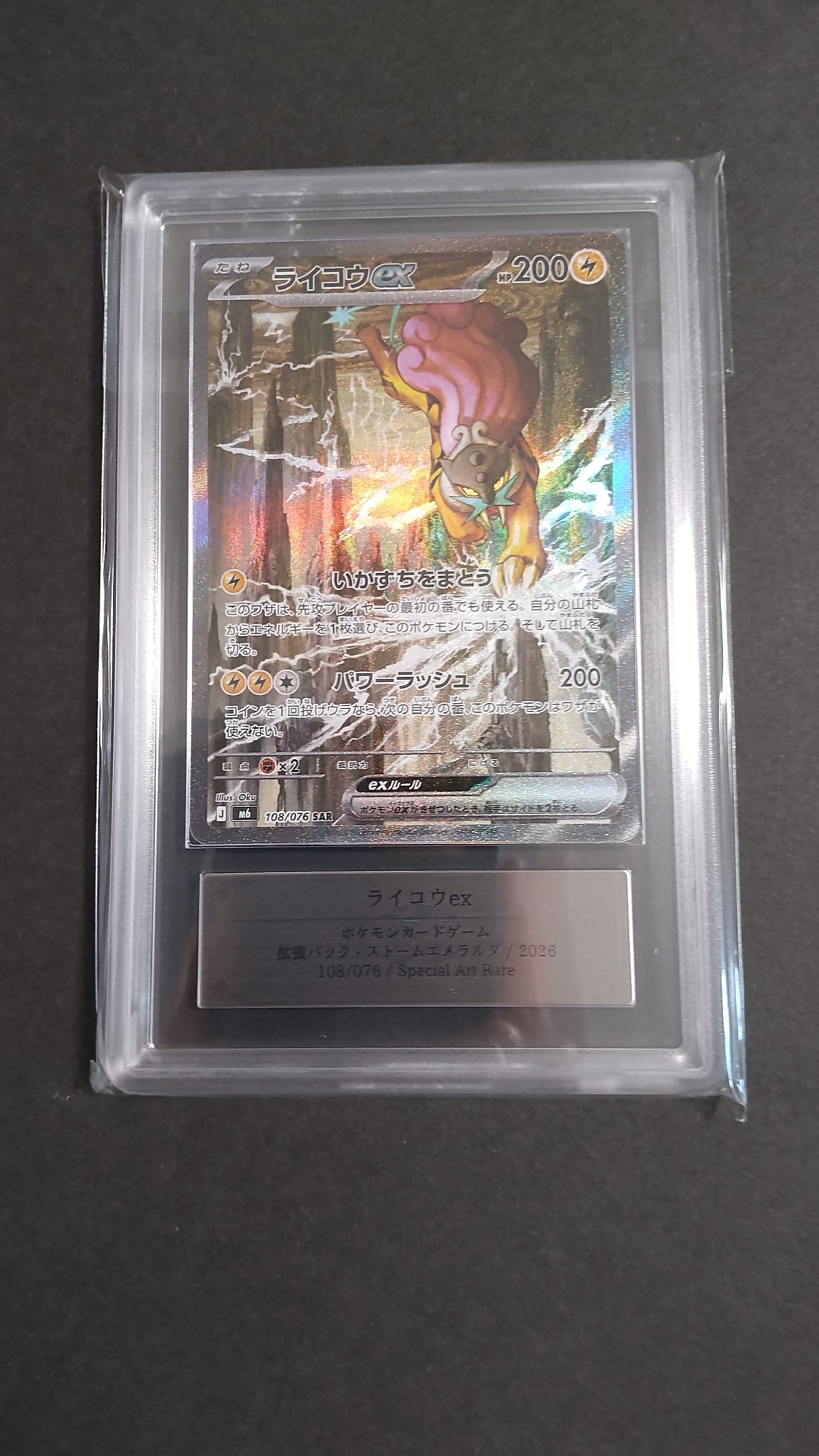 ライコウex SAR [M6 108/076](拡張パック「ストームエメラルダ」)