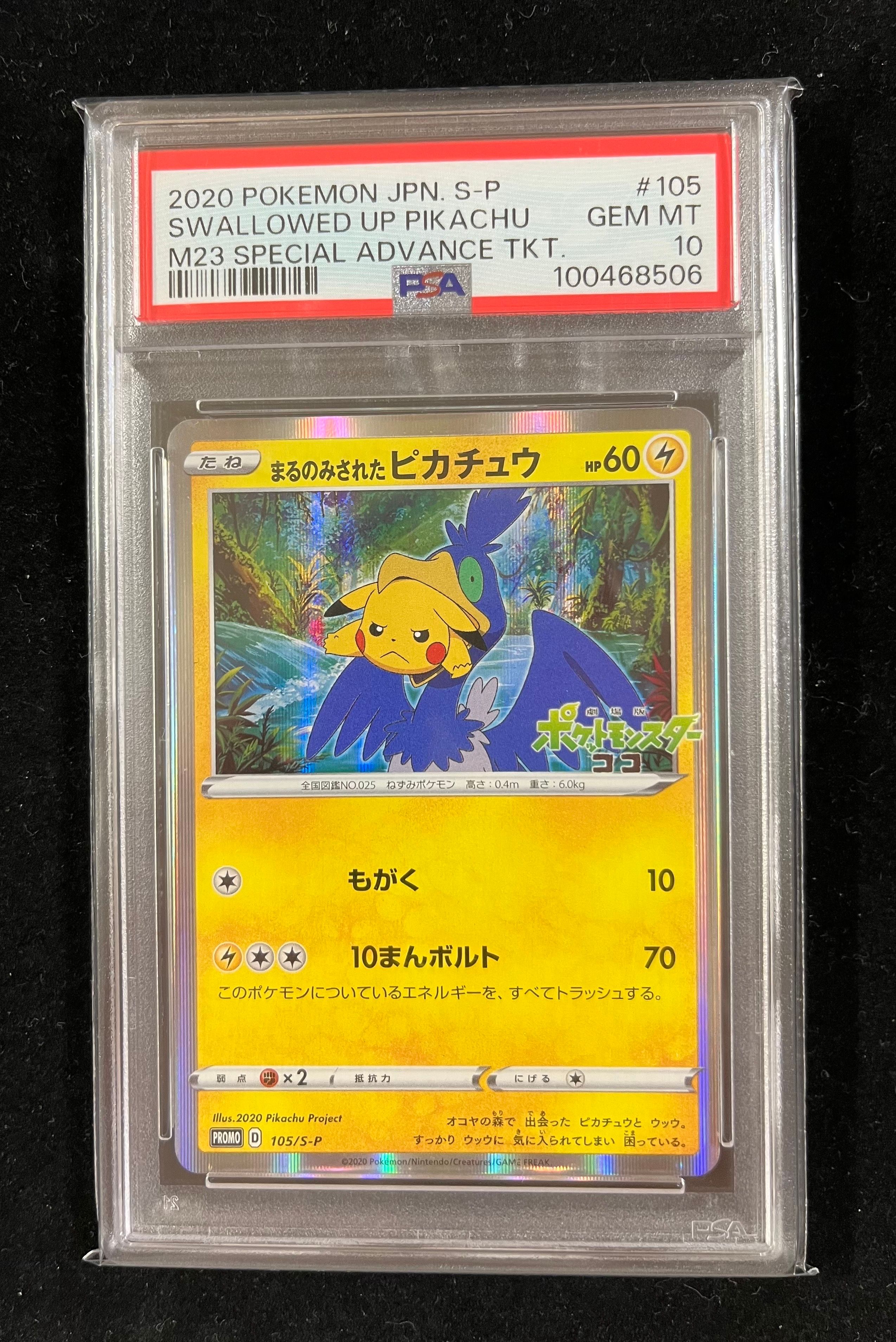 まるのみされたピカチュウ: プロモ[S-P 105](プロモーションカード「S-P」)