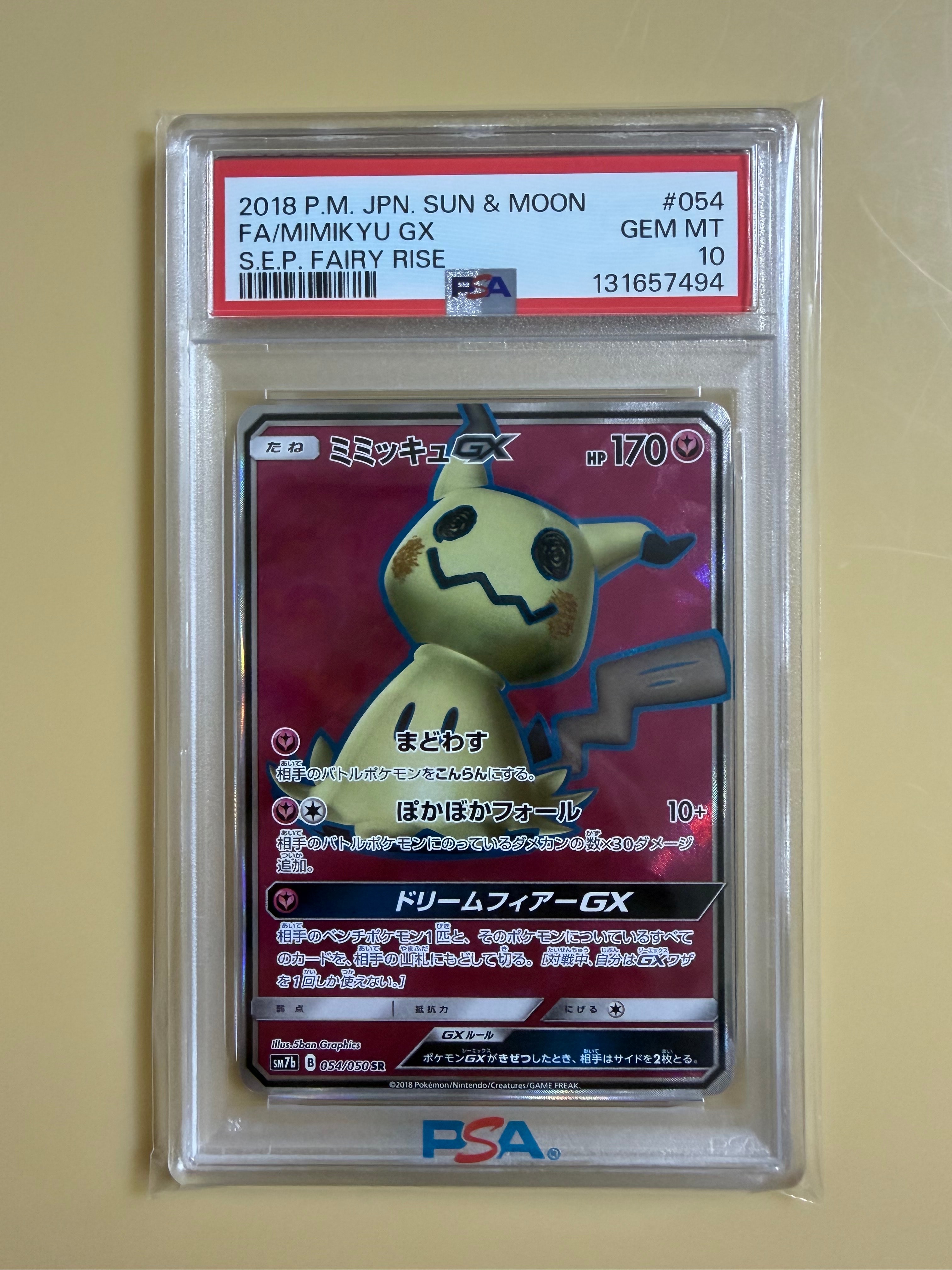 ミミッキュGX SR[SM7b 054/050](強化拡張パック「フェアリーライズ」)