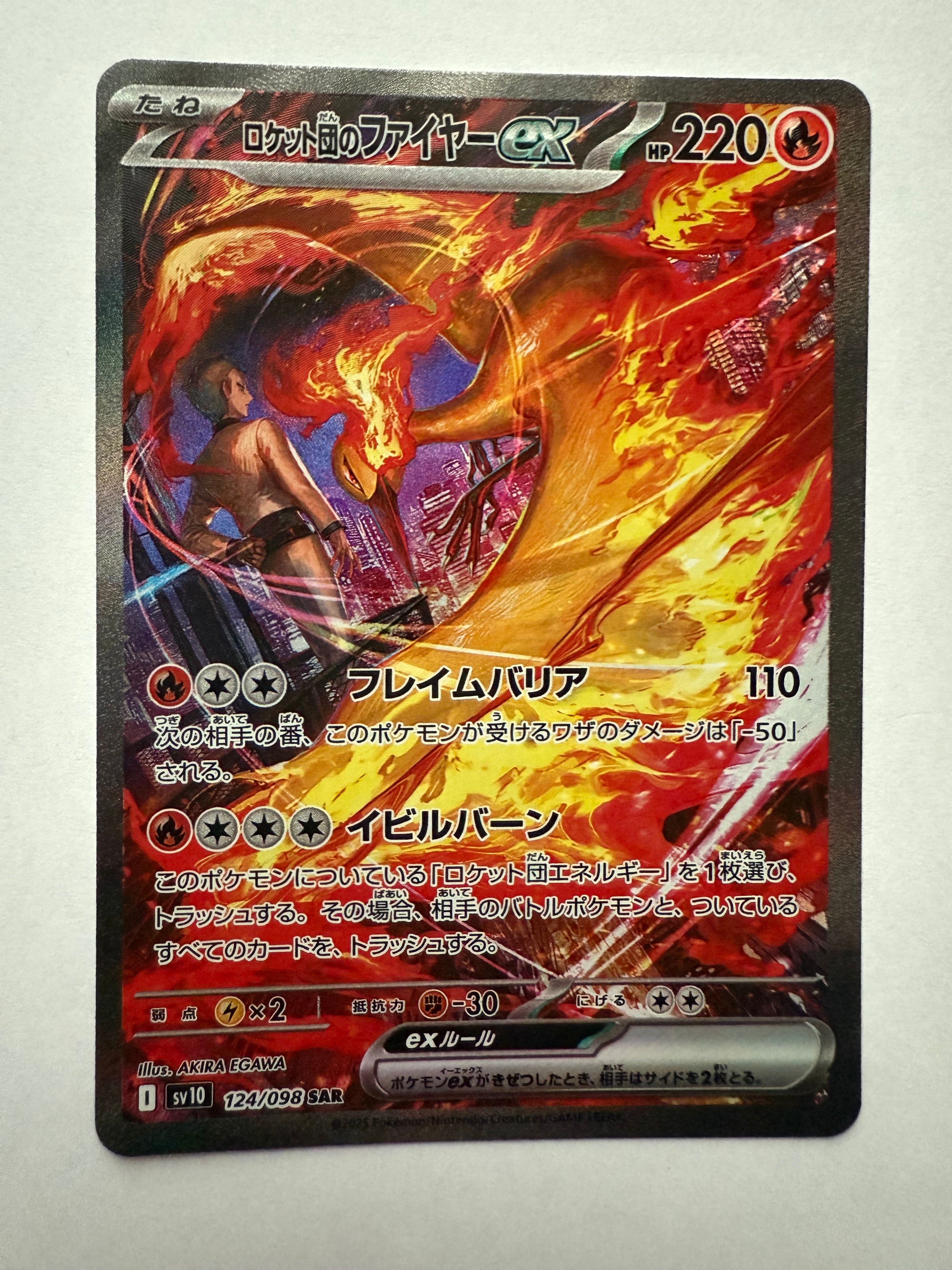 ロケット団のファイヤーex SAR [SV10 124/098](拡張パック「ロケット団の栄光」)