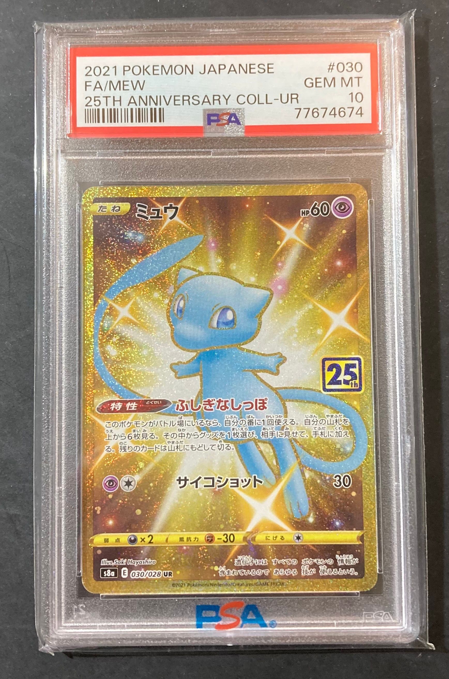 ミュウ ふしぎなしっぽ UR[S8a 030/028](拡張パック「25th ANNIVERSARY COLLECTION」)