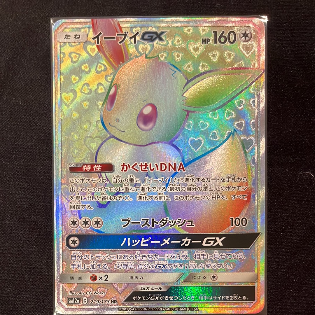 イーブイGX HR[SM12a 219/173](ハイクラスパック「TAG TEAM GX タッグ