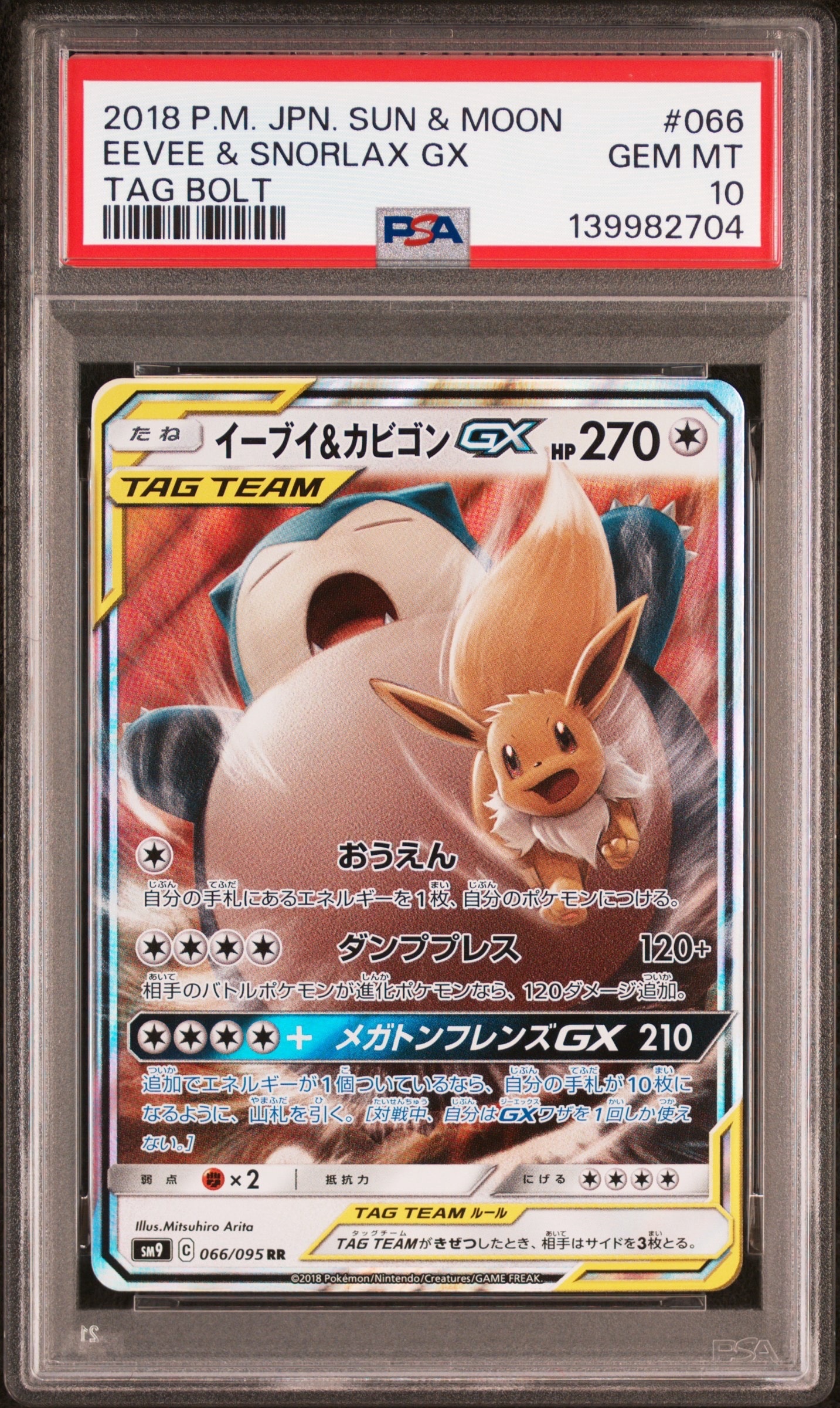 イーブイ&カビゴンGX RR [SM9 066/095](拡張パック「タッグボルト」)
