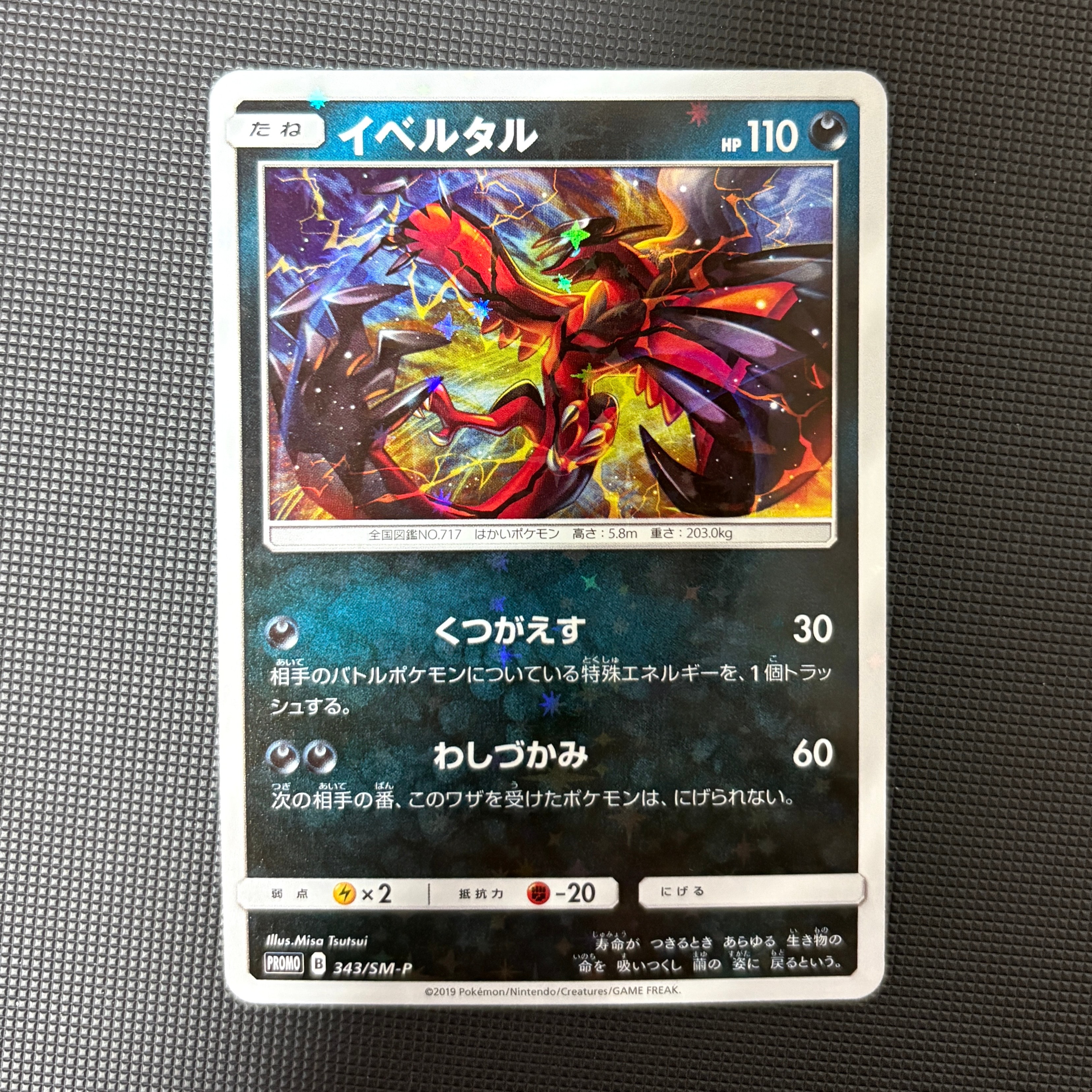 イベルタル P [SM-P 343](プロモーションカード「TAG TEAM GX