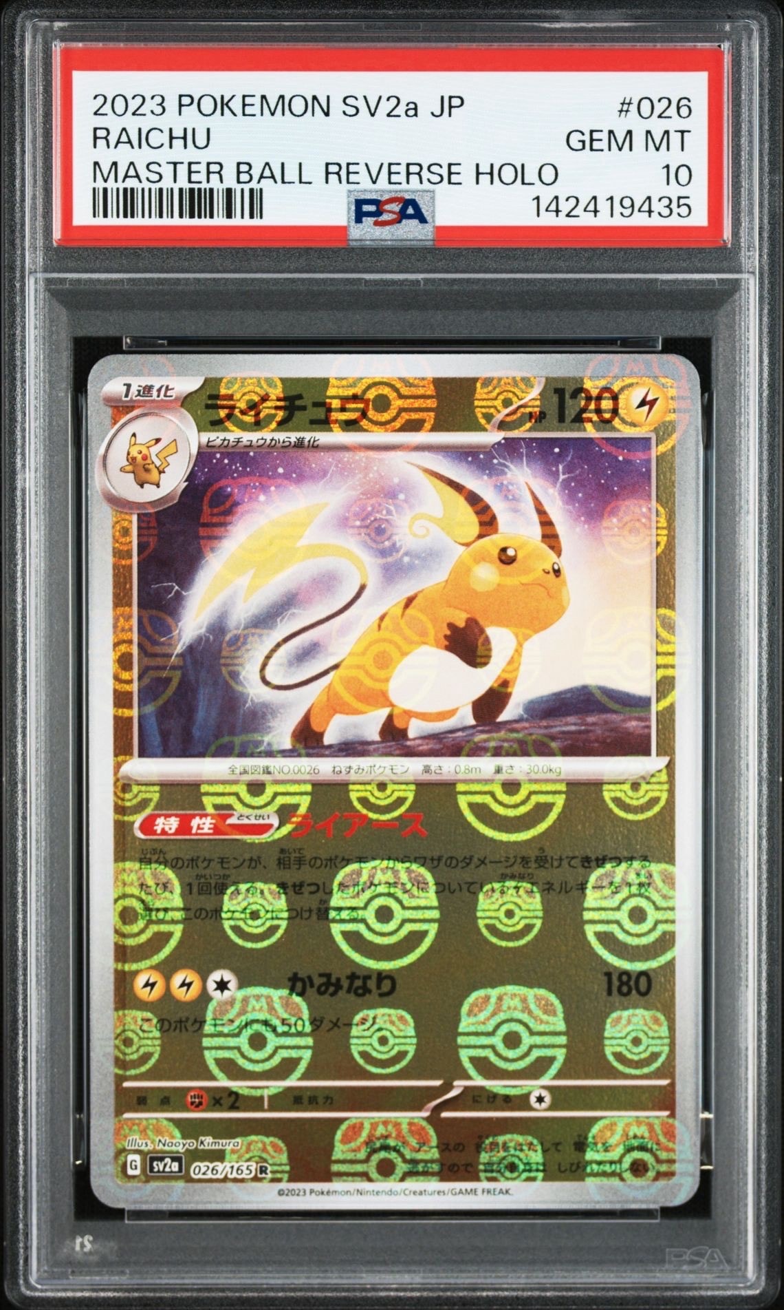 ライチュウ R: マスターボールミラー[SV2a 026/165](強化拡張パック「ポケモンカード151」)