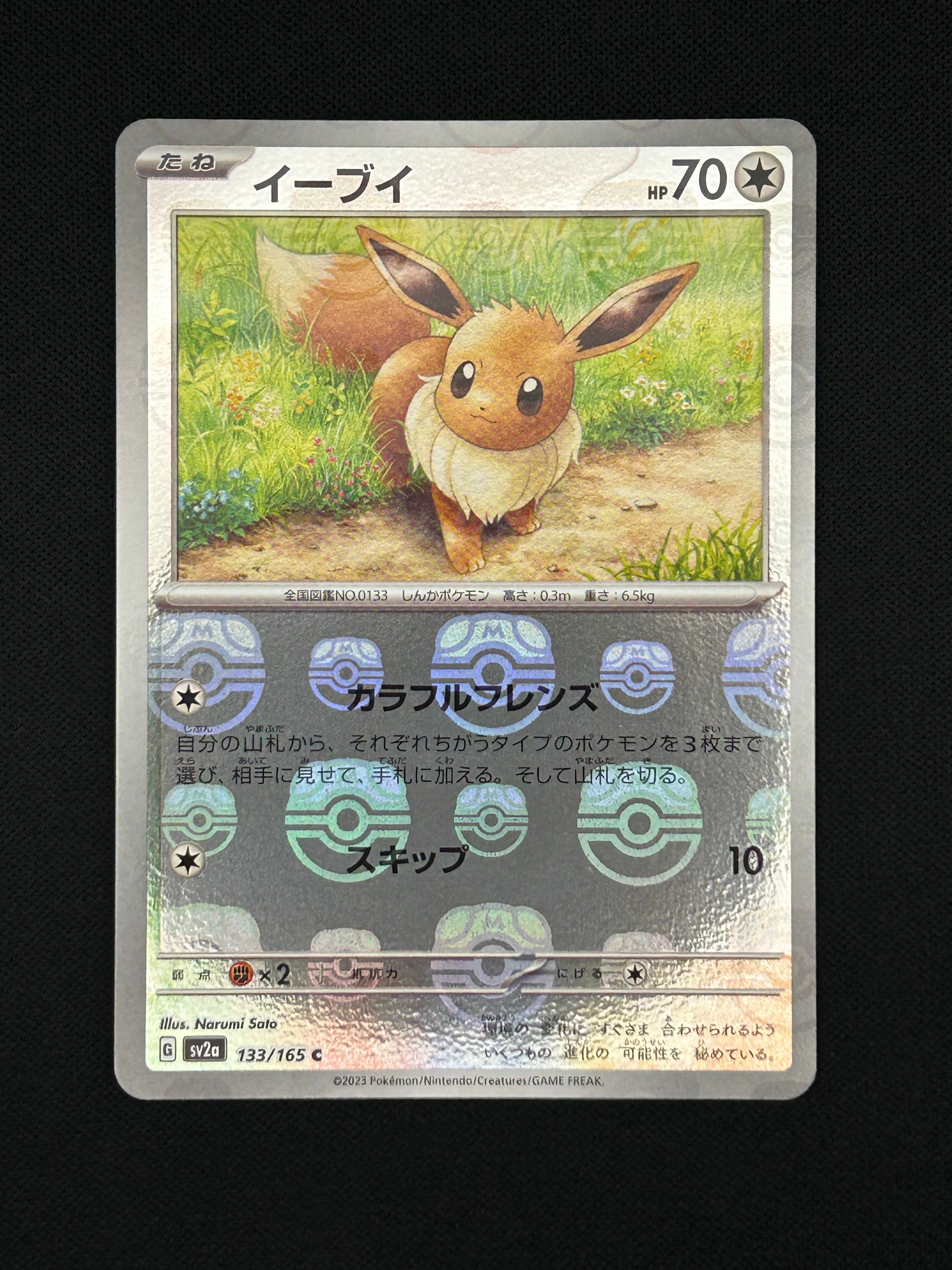 イーブイ C: マスターボールミラー[SV2a 133/165](強化拡張パック「ポケモンカード151」)