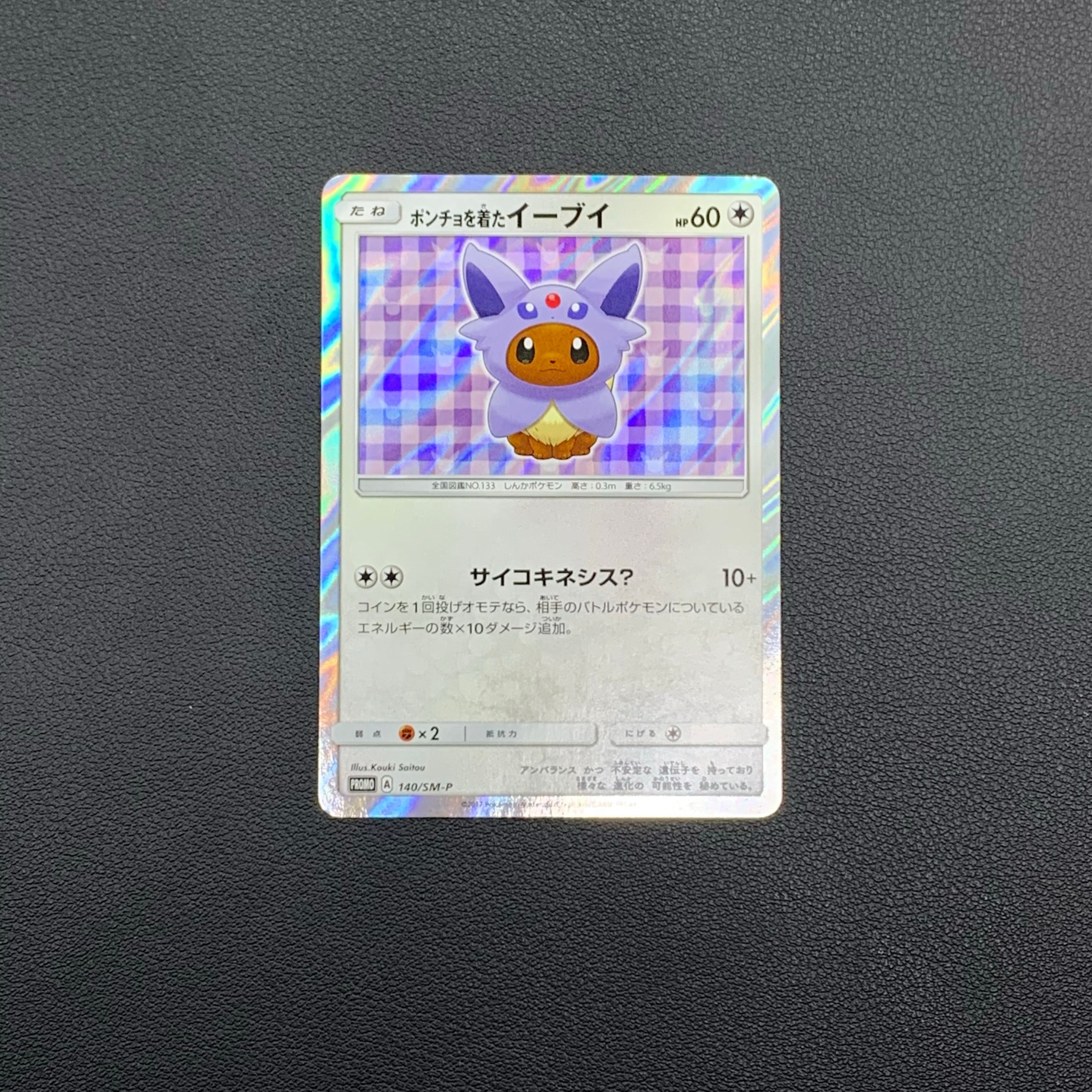 ポンチョを着たイーブイ: プロモ[SM-P 140](プロモーションカード「SM-P」)